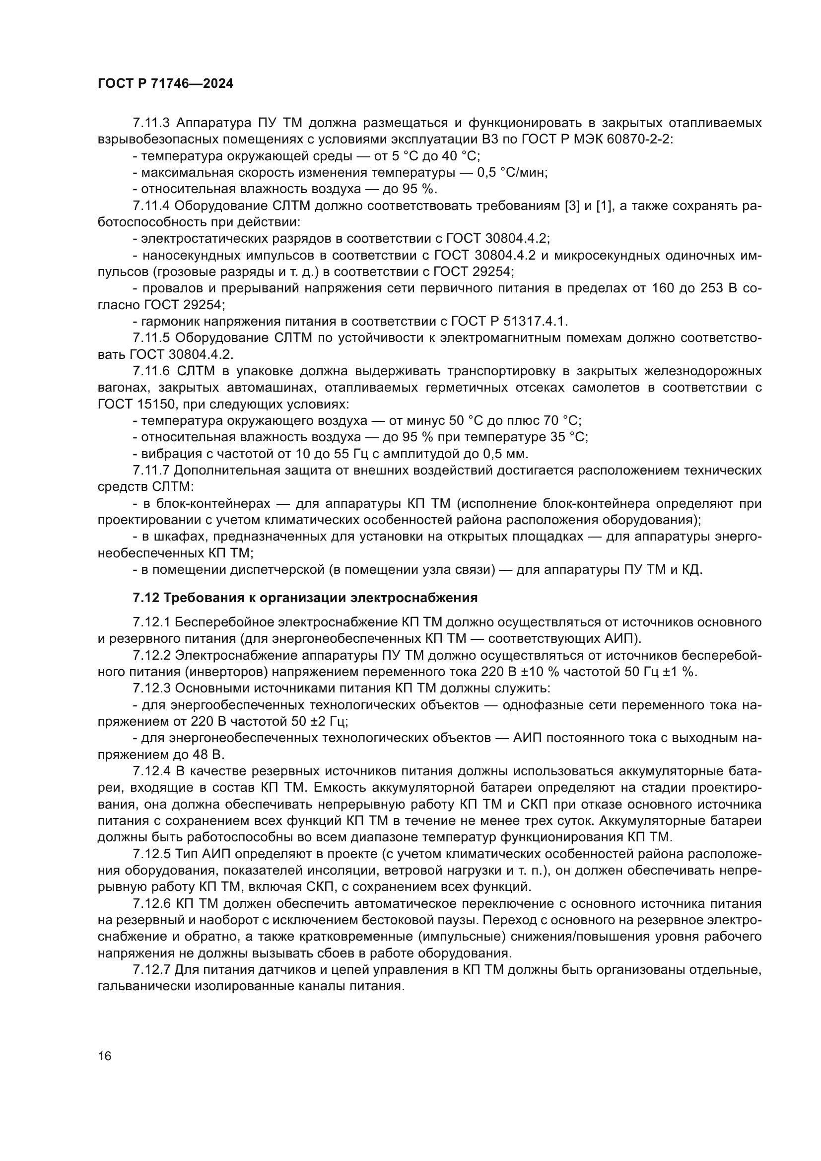 ГОСТ Р 71746-2024