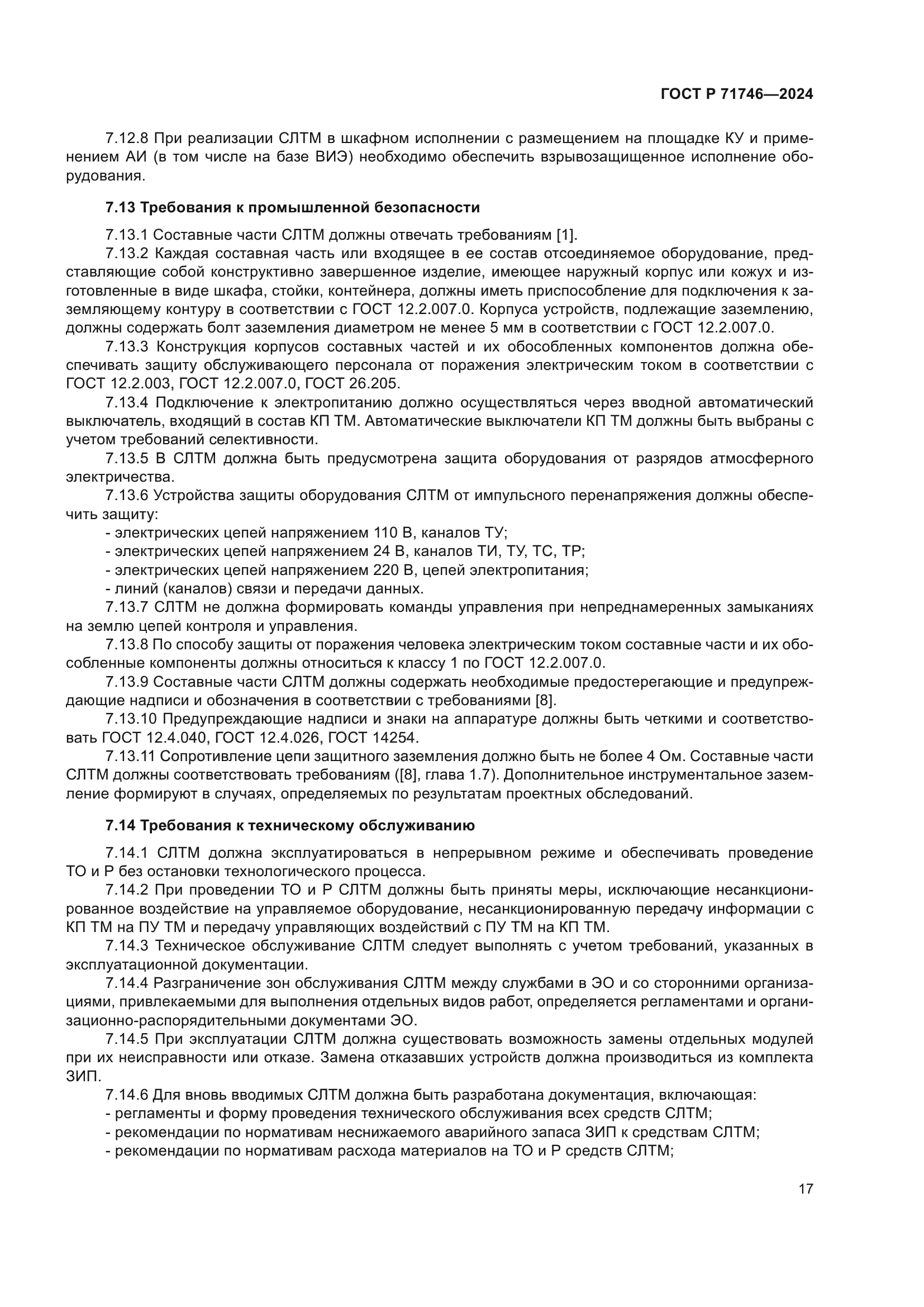 ГОСТ Р 71746-2024