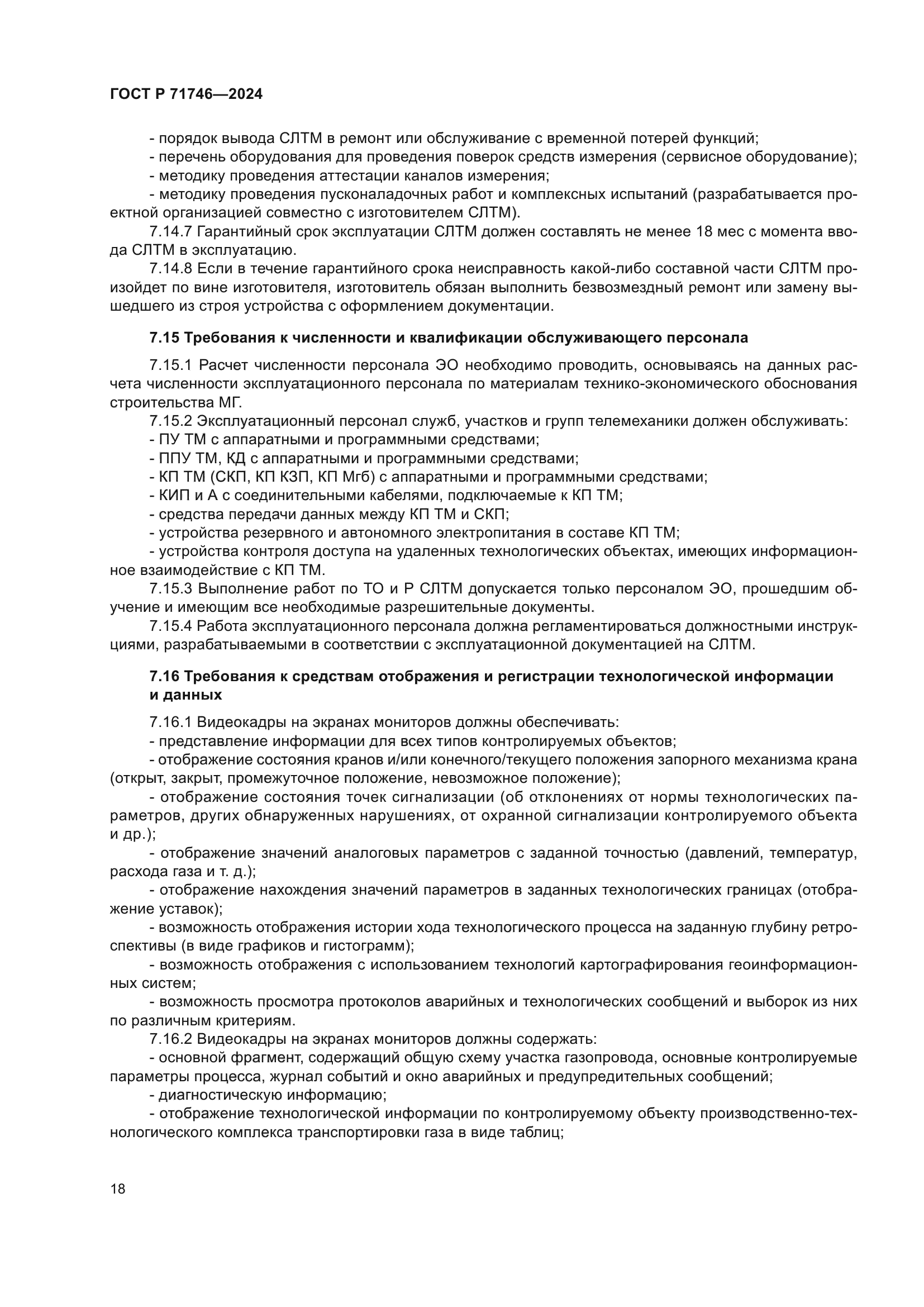 ГОСТ Р 71746-2024