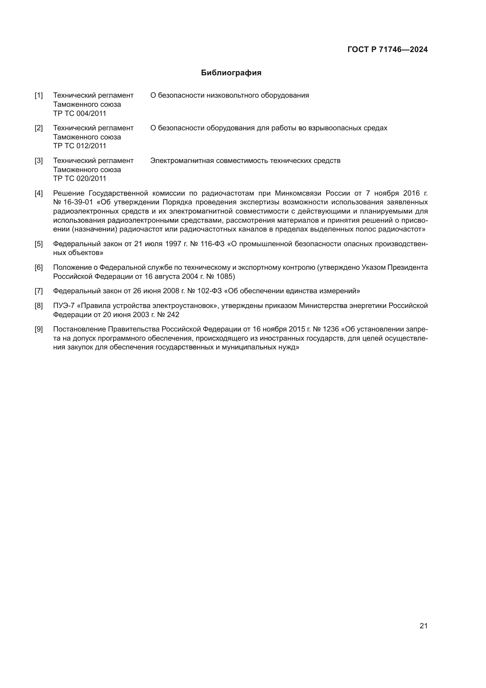 ГОСТ Р 71746-2024