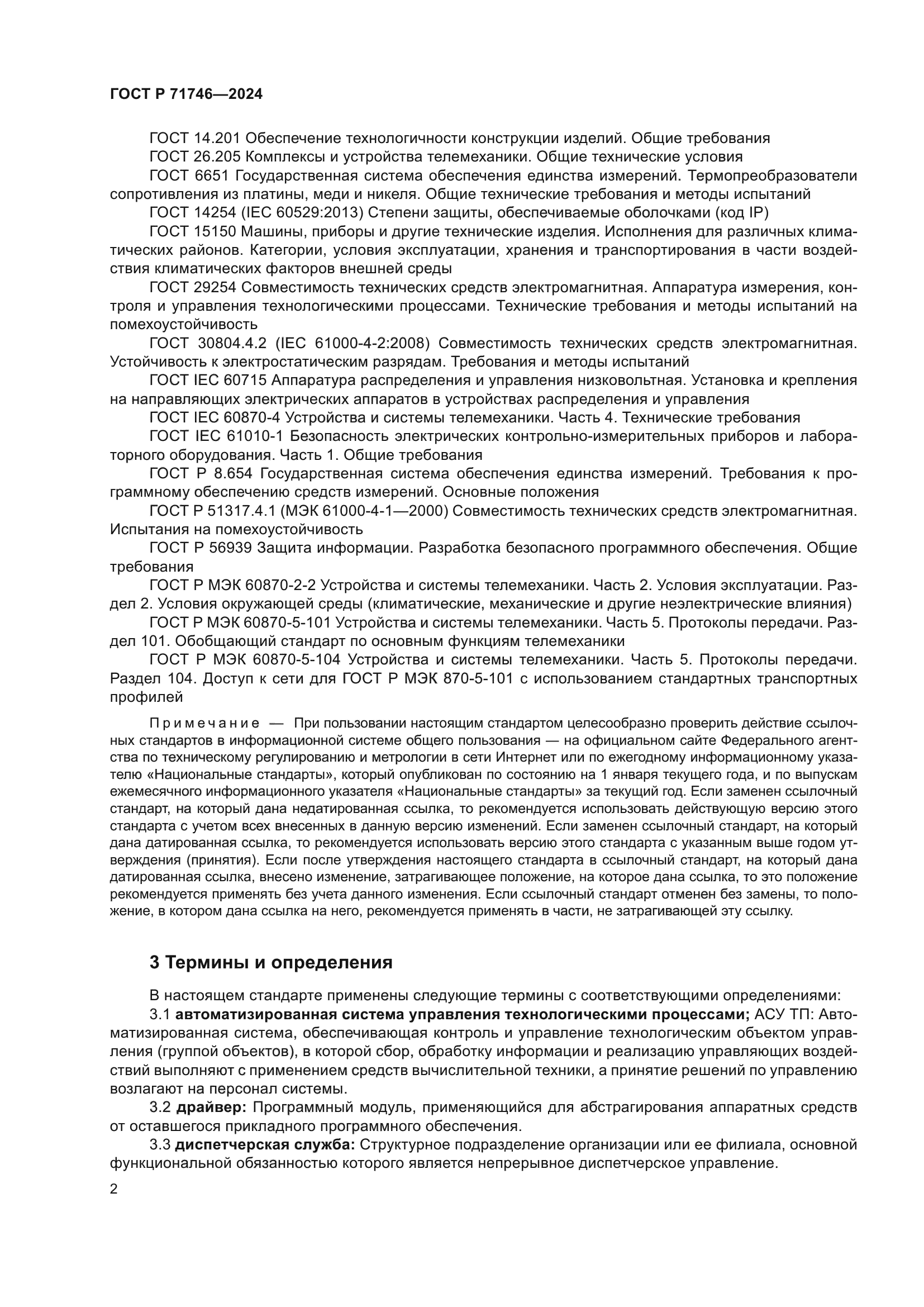 ГОСТ Р 71746-2024