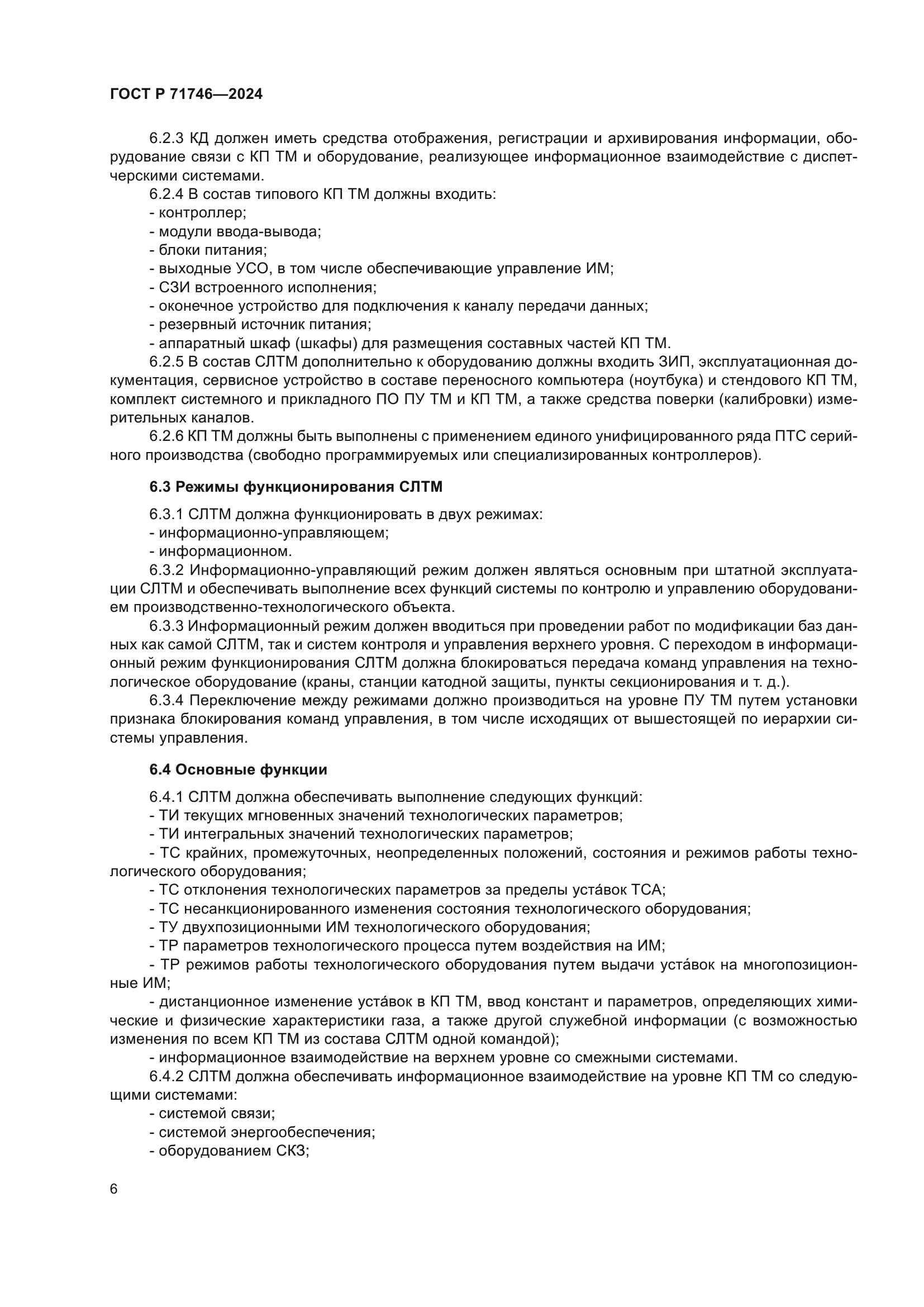 ГОСТ Р 71746-2024