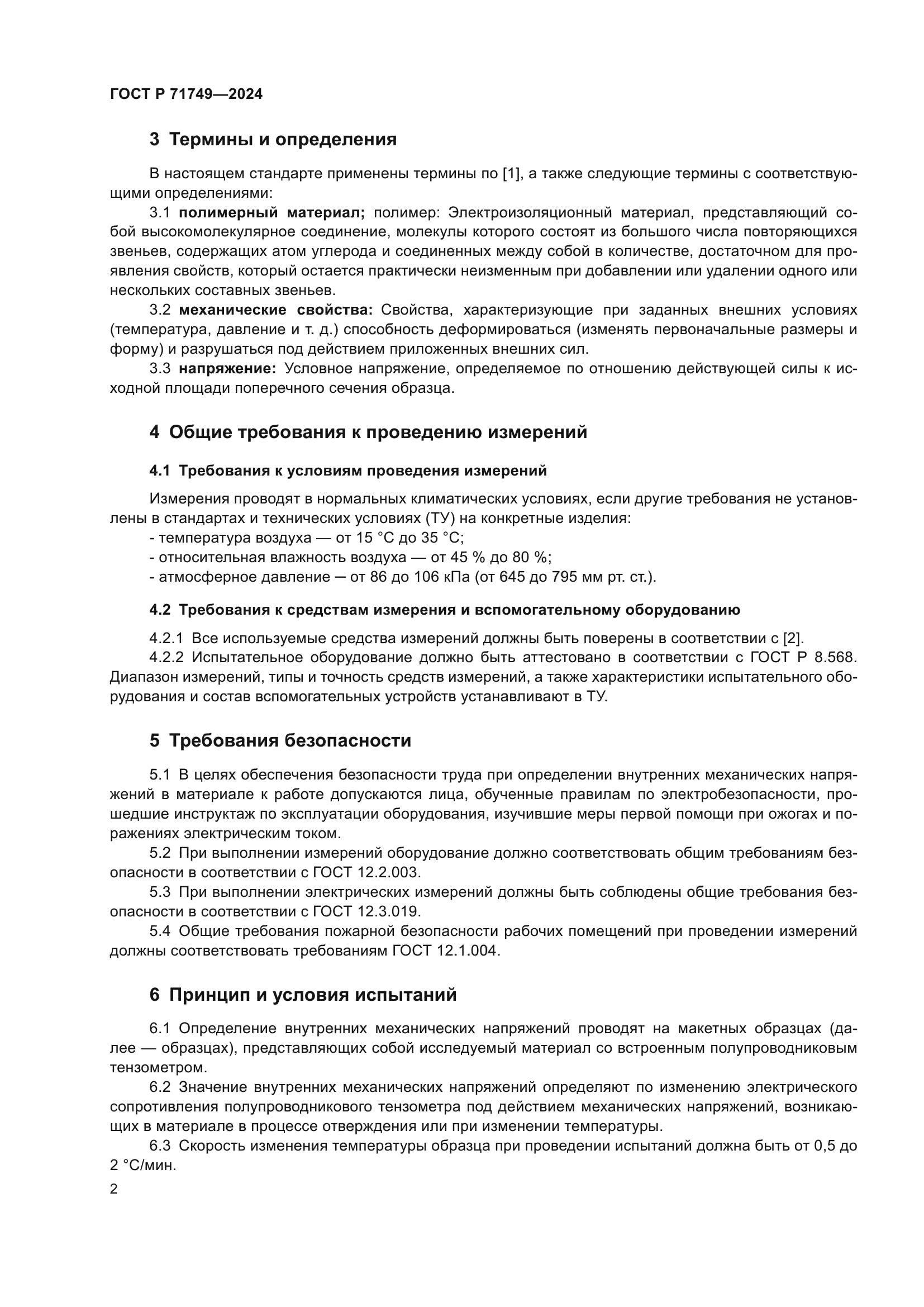 ГОСТ Р 71749-2024