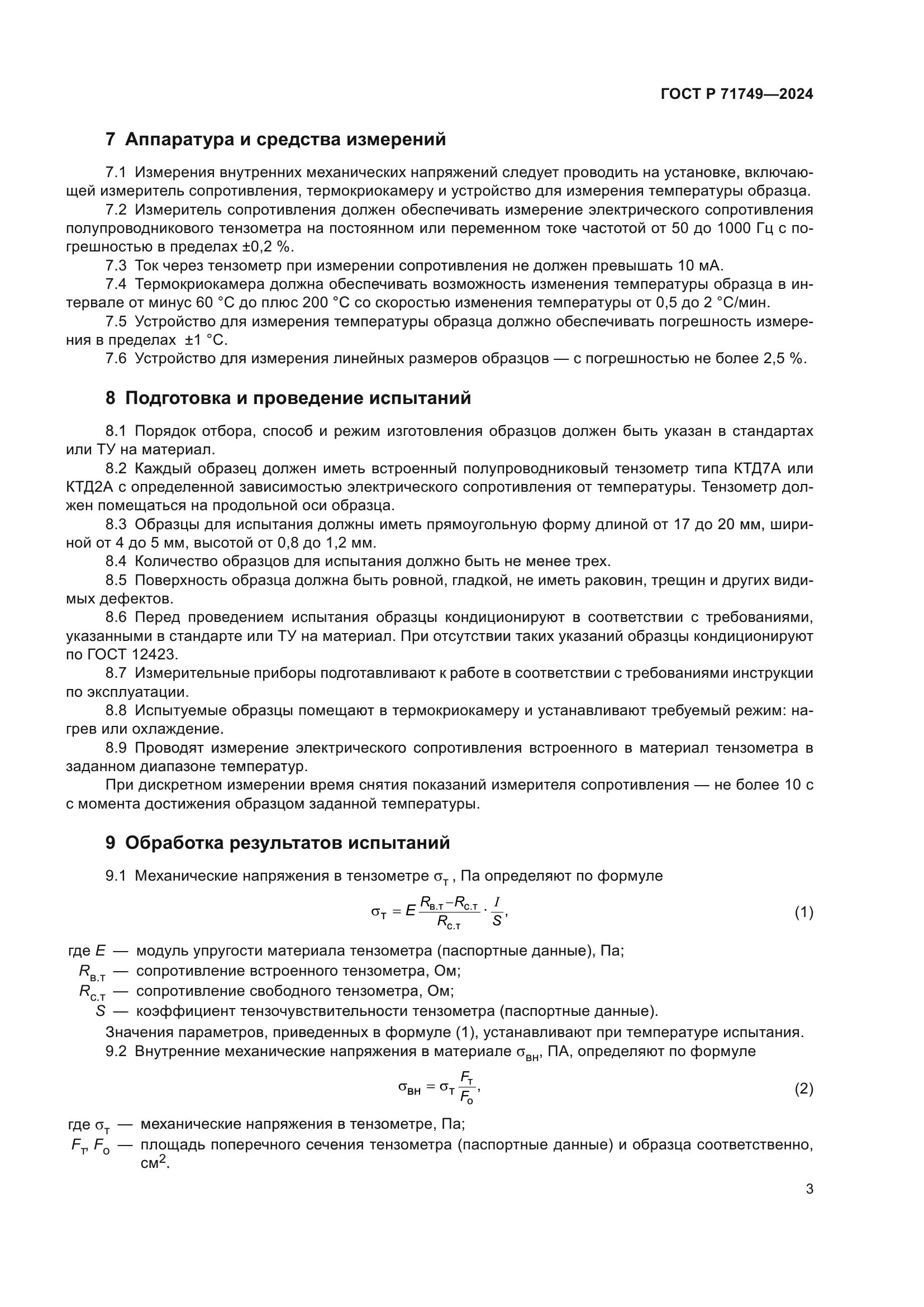 ГОСТ Р 71749-2024