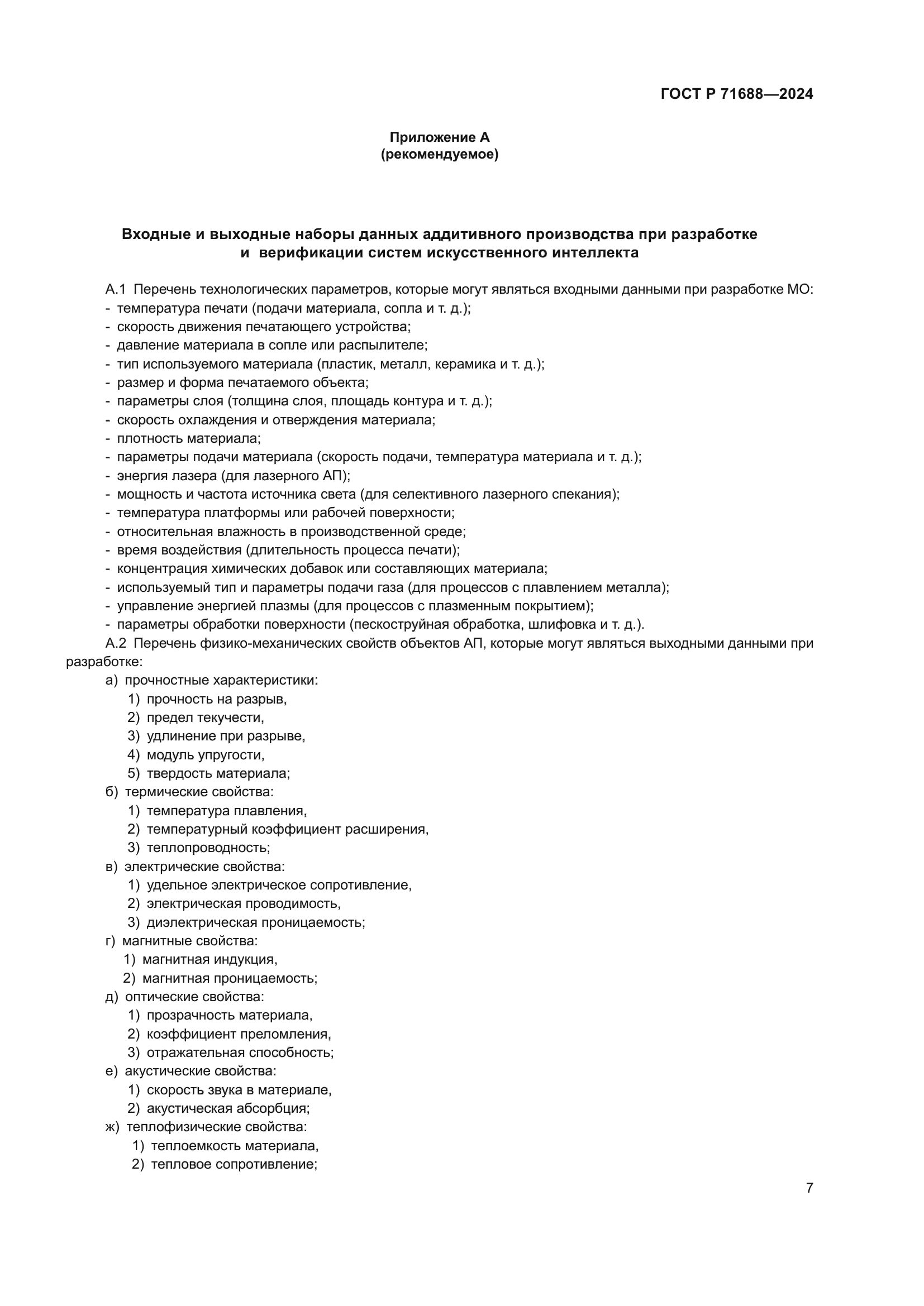 ГОСТ Р 71688-2024