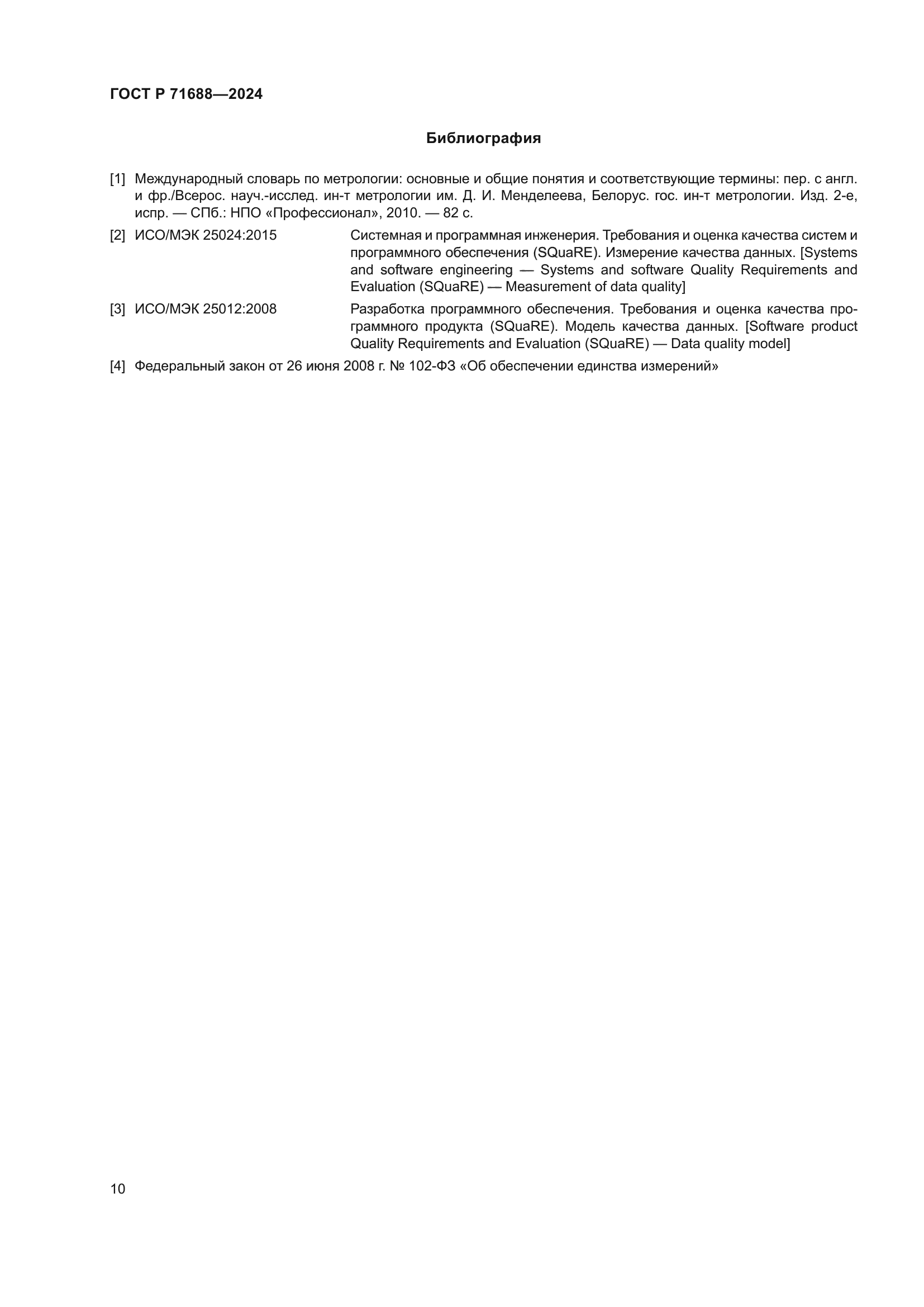 ГОСТ Р 71688-2024