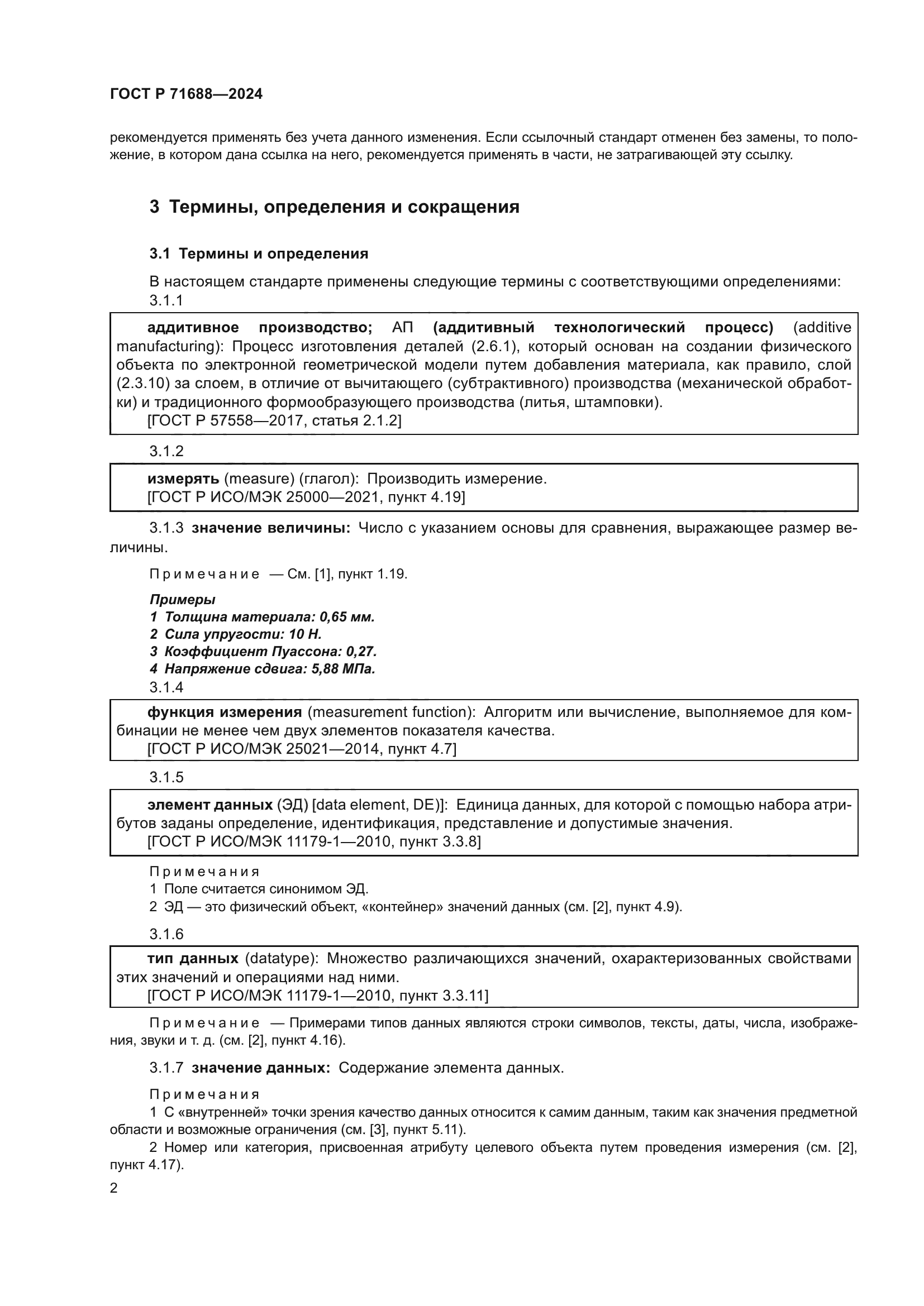 ГОСТ Р 71688-2024