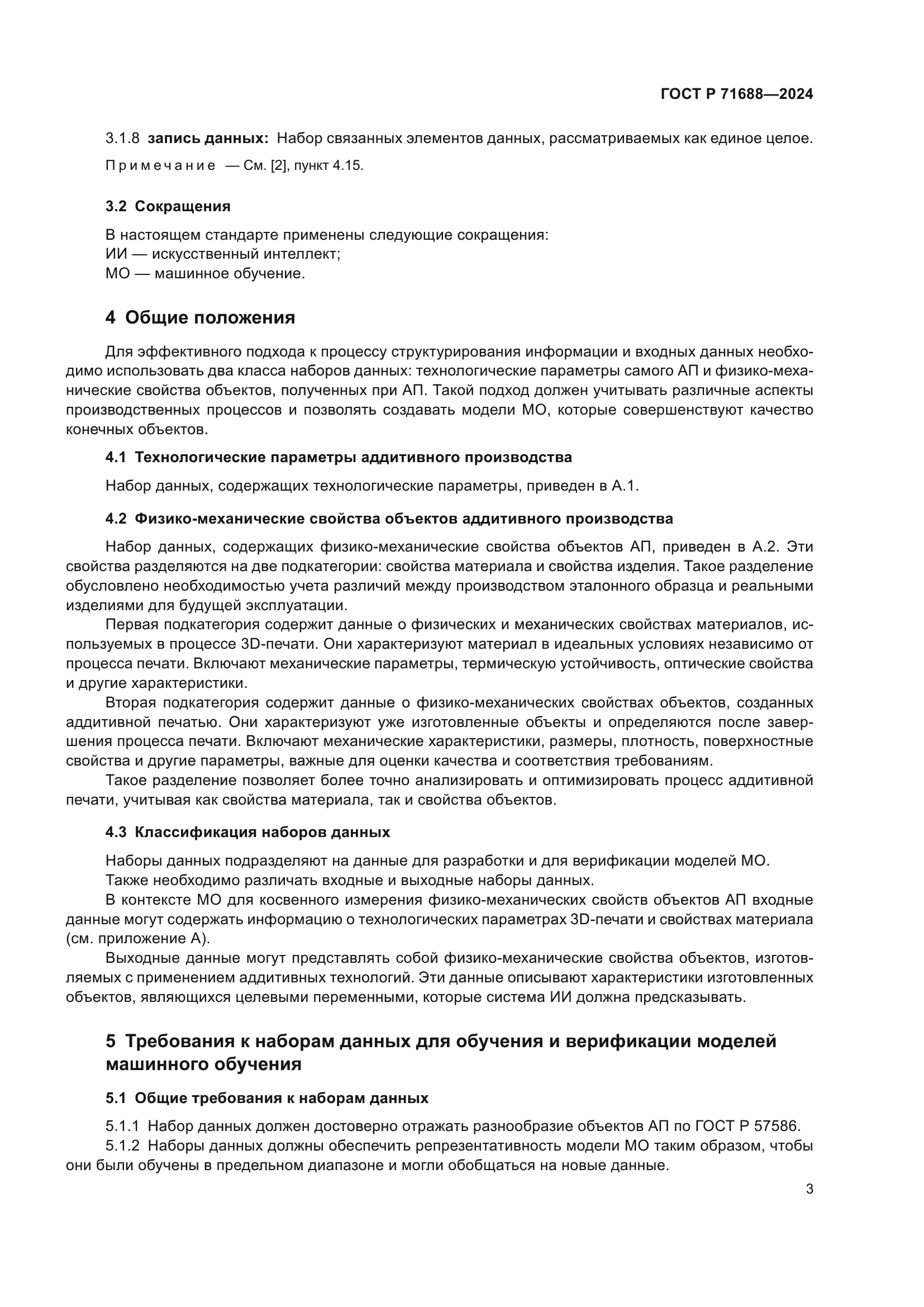 ГОСТ Р 71688-2024