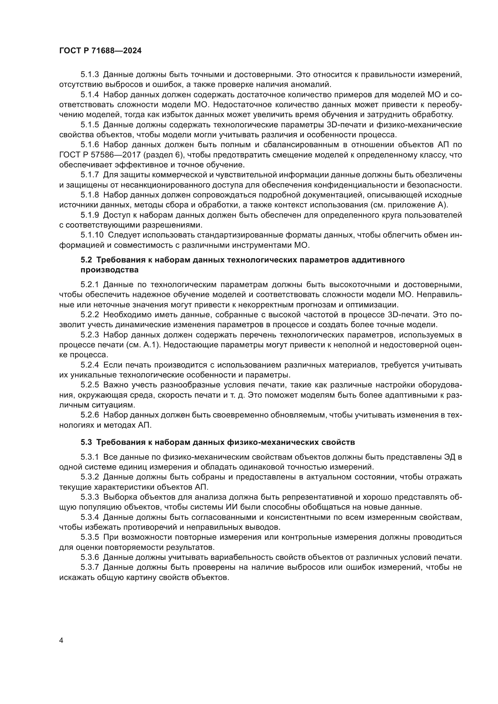 ГОСТ Р 71688-2024