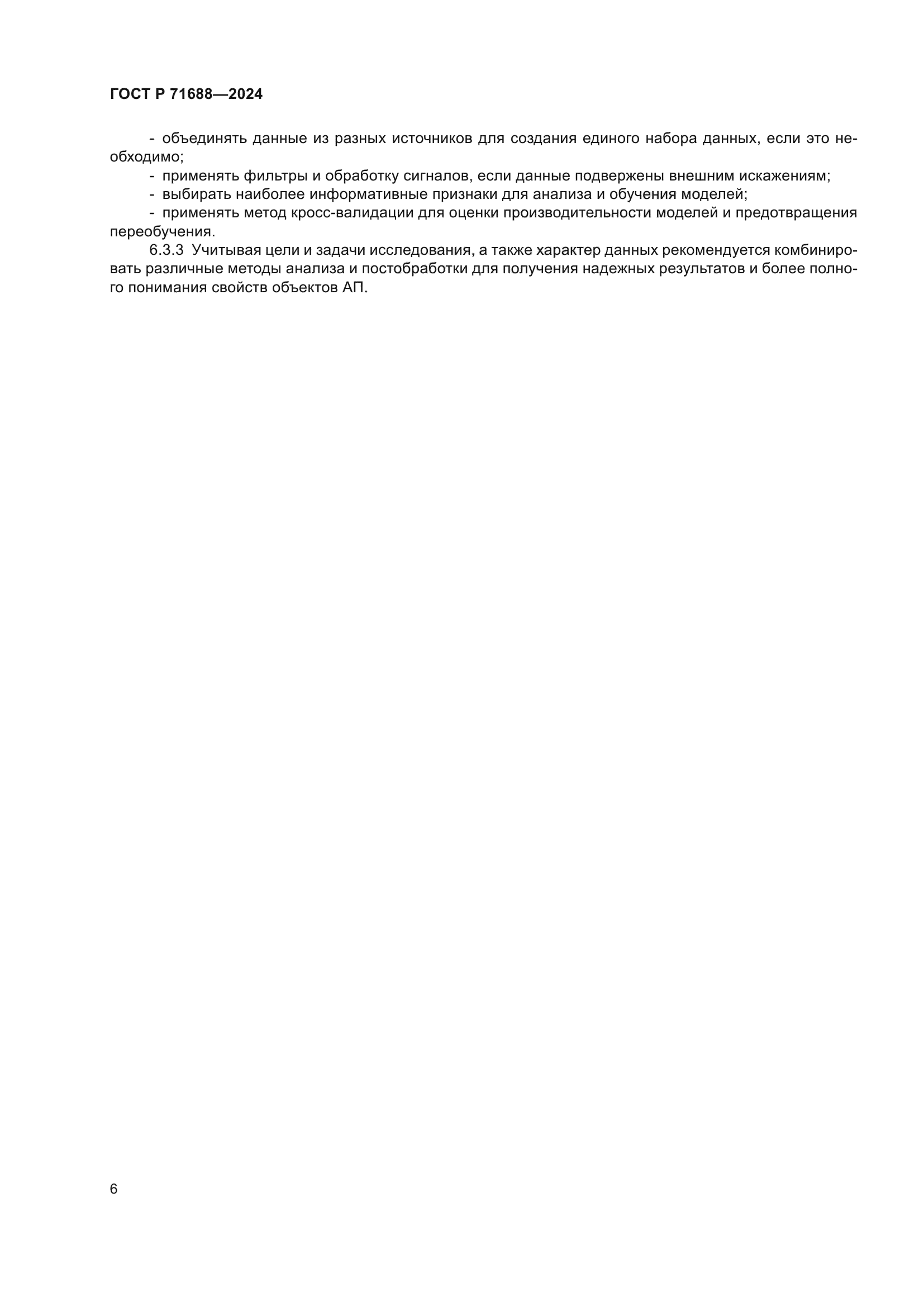 ГОСТ Р 71688-2024