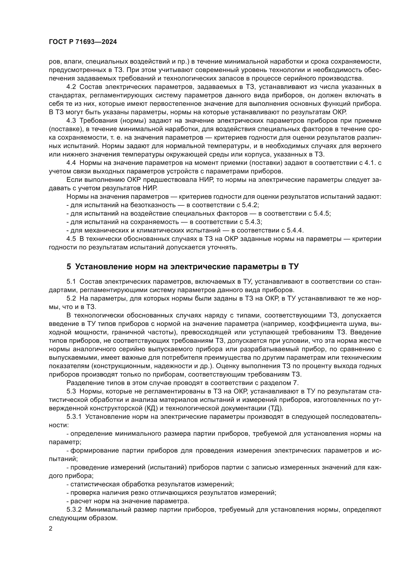 ГОСТ Р 71693-2024