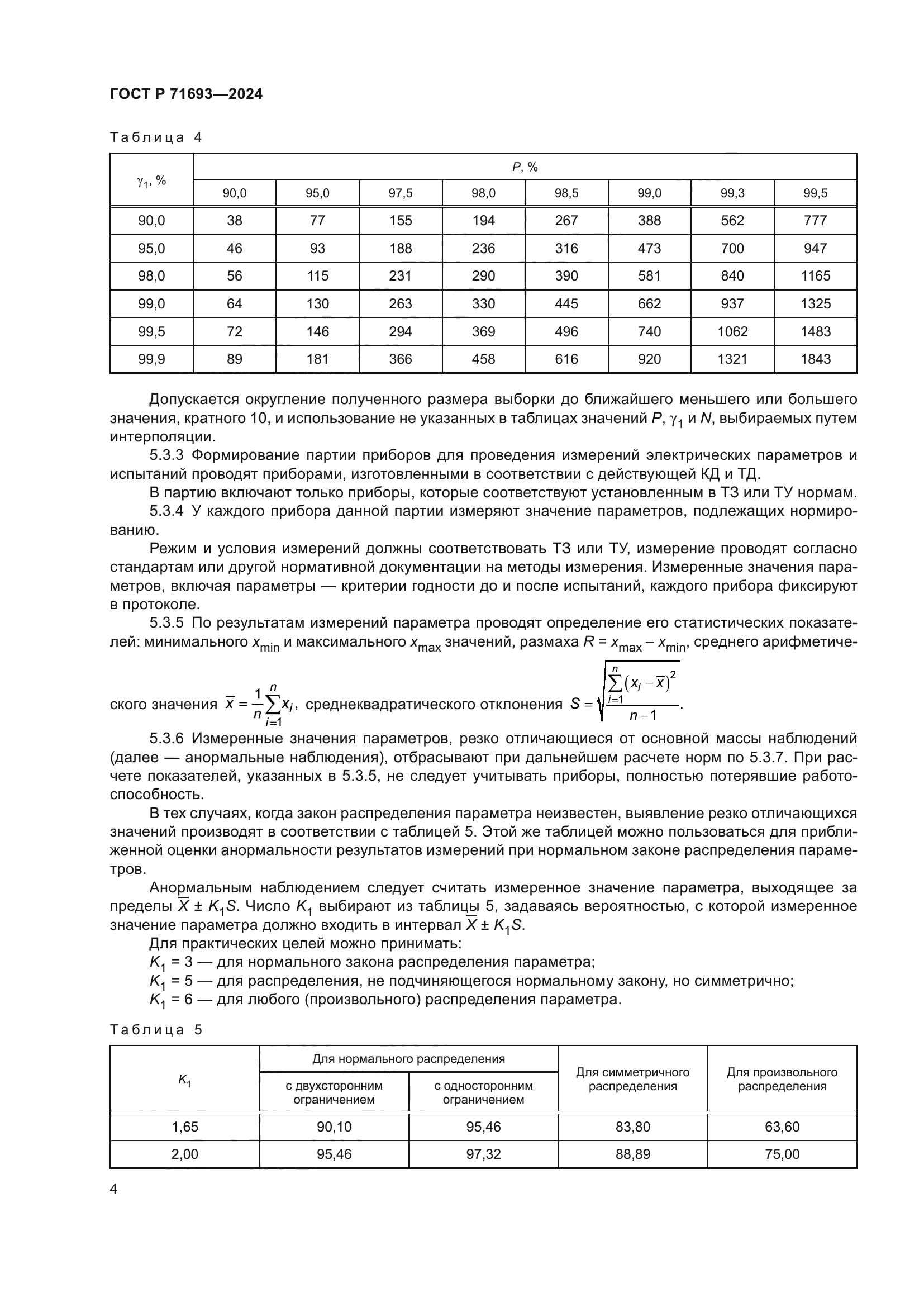 ГОСТ Р 71693-2024