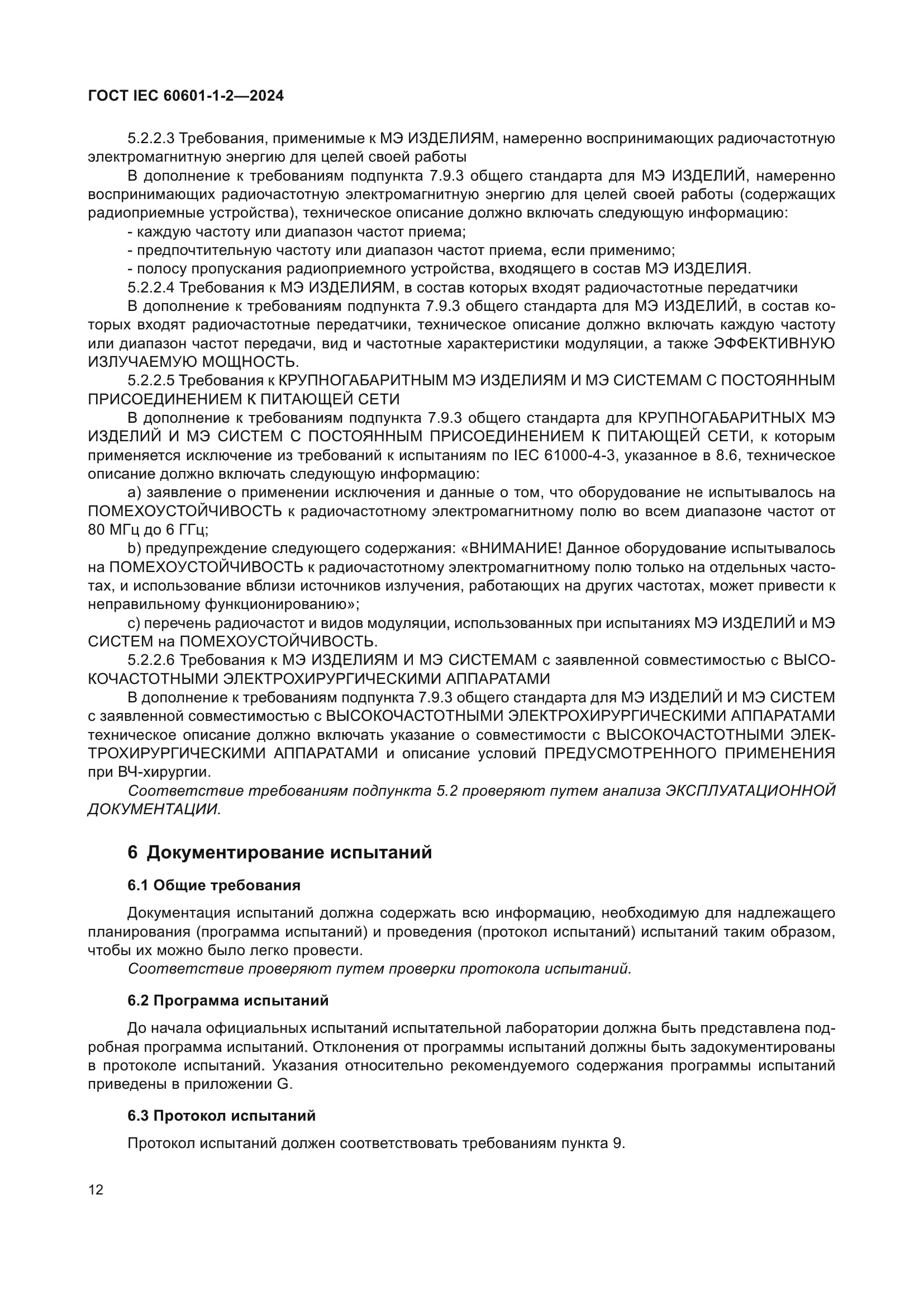 ГОСТ IEC 60601-1-2-2024