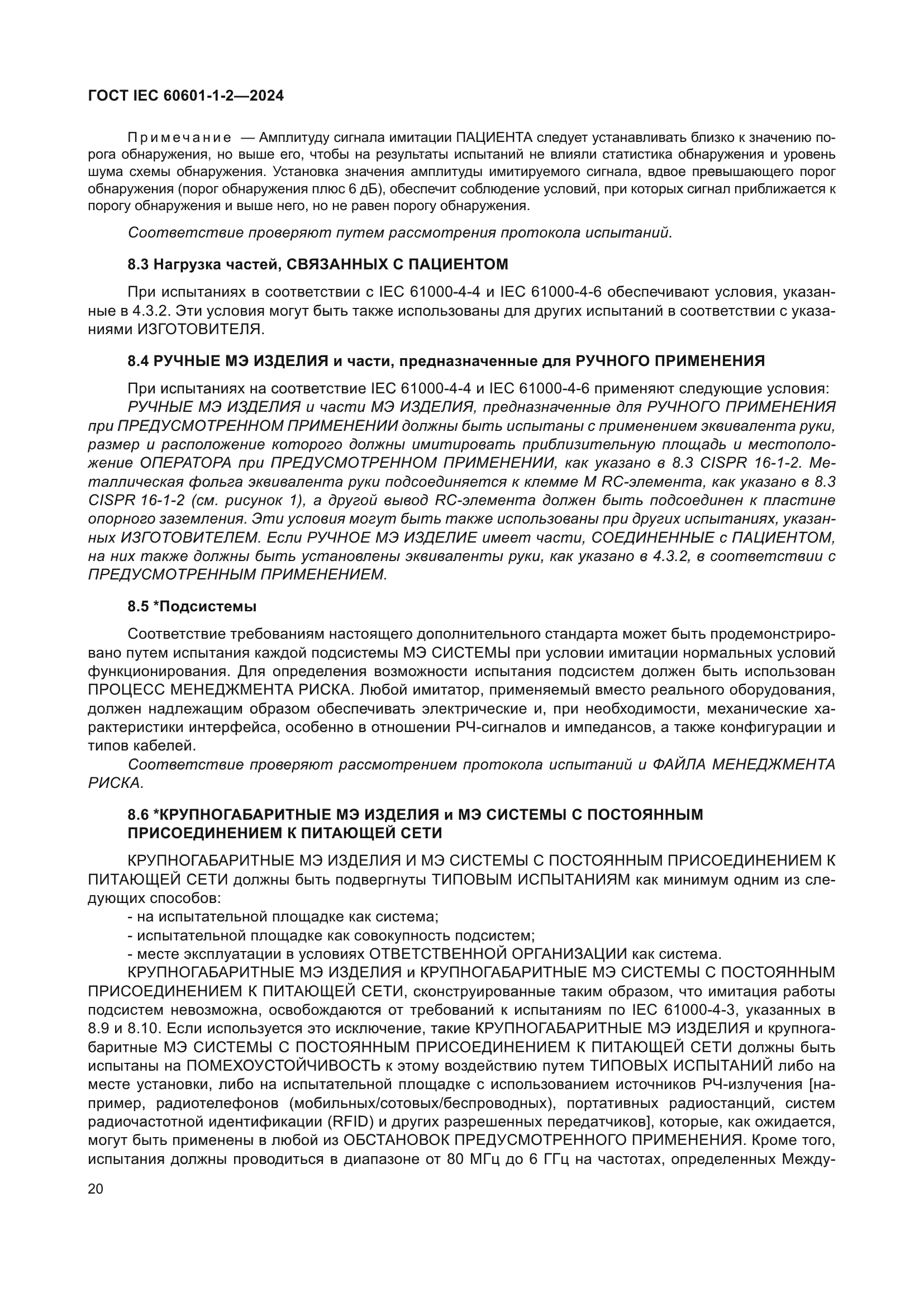 ГОСТ IEC 60601-1-2-2024