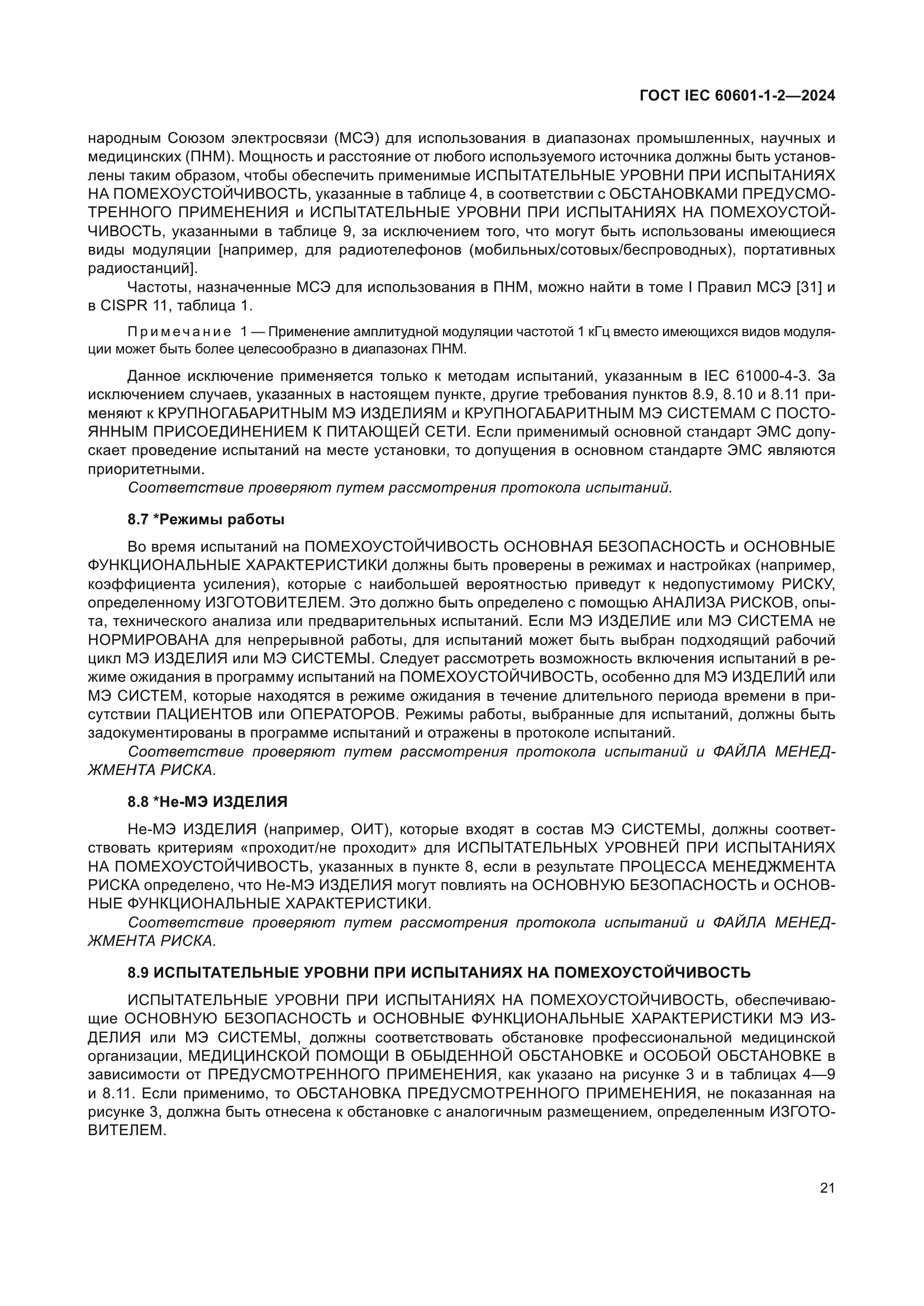 ГОСТ IEC 60601-1-2-2024