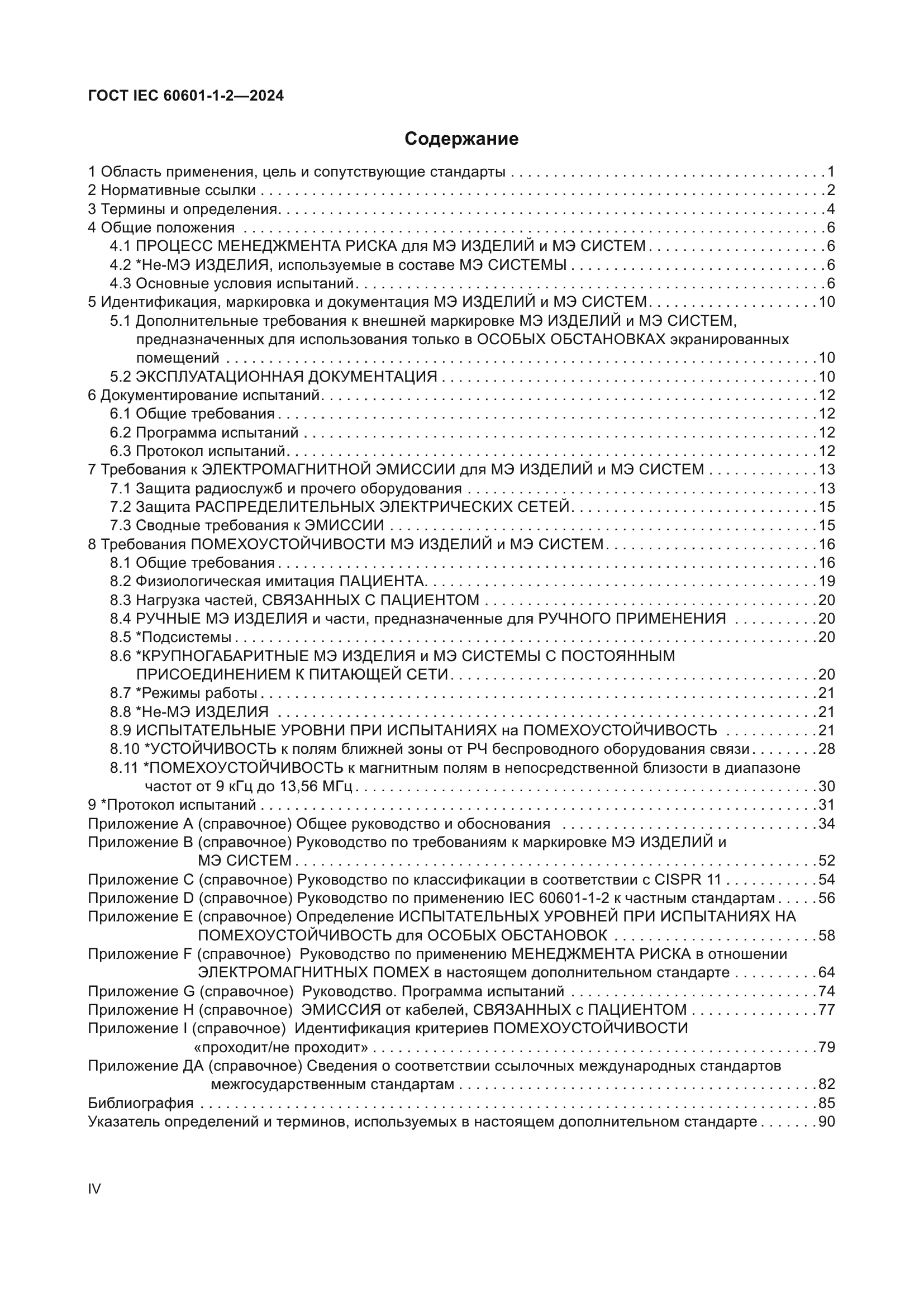 ГОСТ IEC 60601-1-2-2024