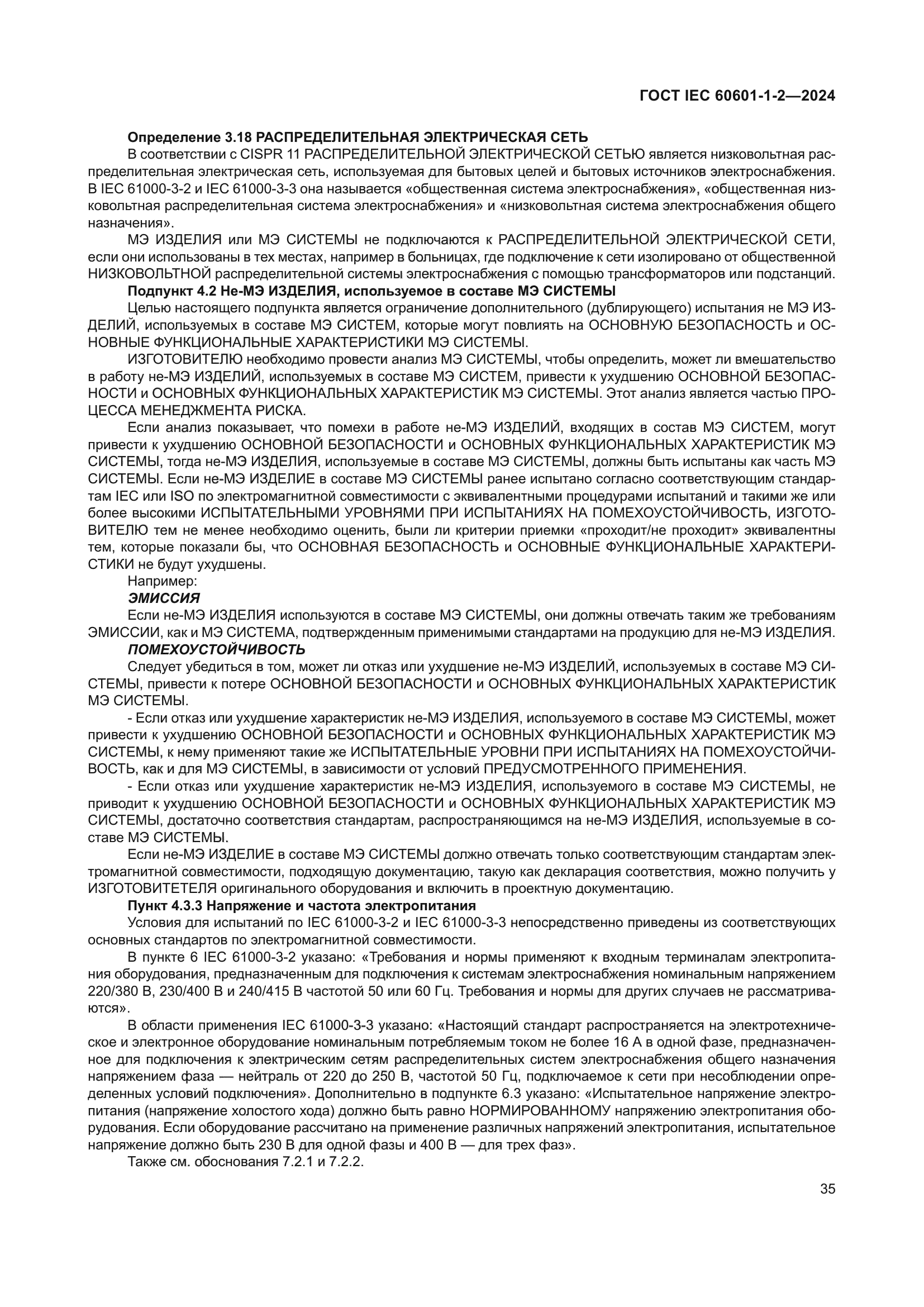 ГОСТ IEC 60601-1-2-2024