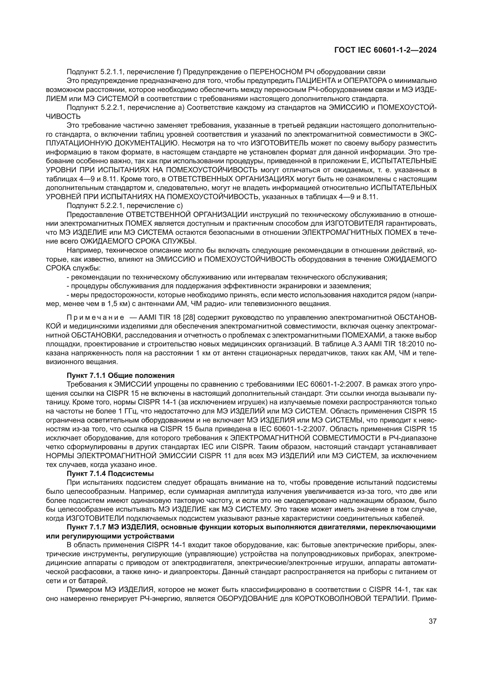 ГОСТ IEC 60601-1-2-2024