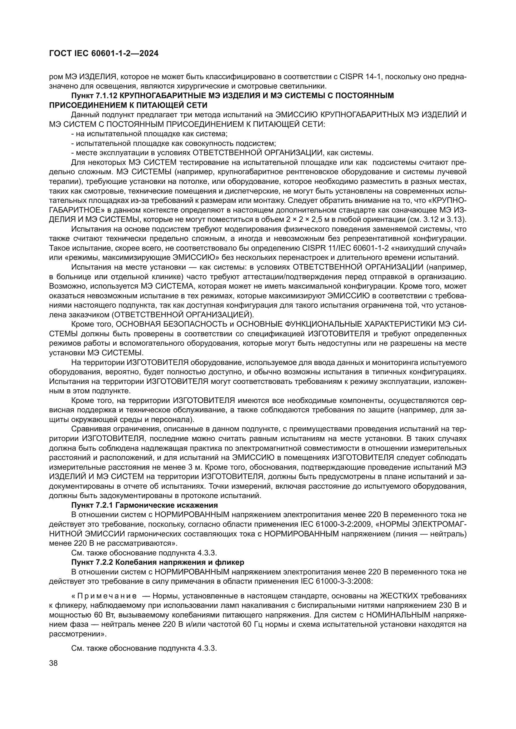 ГОСТ IEC 60601-1-2-2024