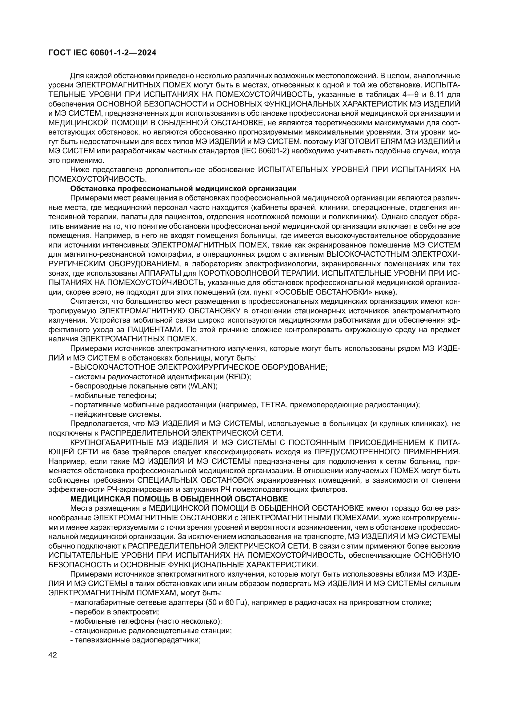 ГОСТ IEC 60601-1-2-2024