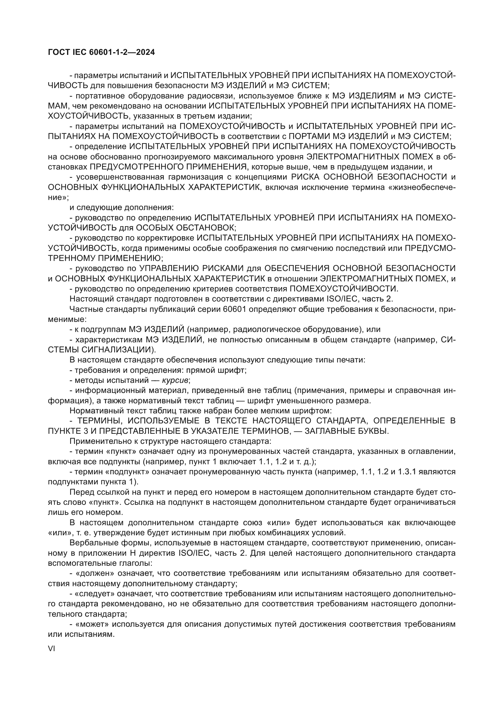 ГОСТ IEC 60601-1-2-2024