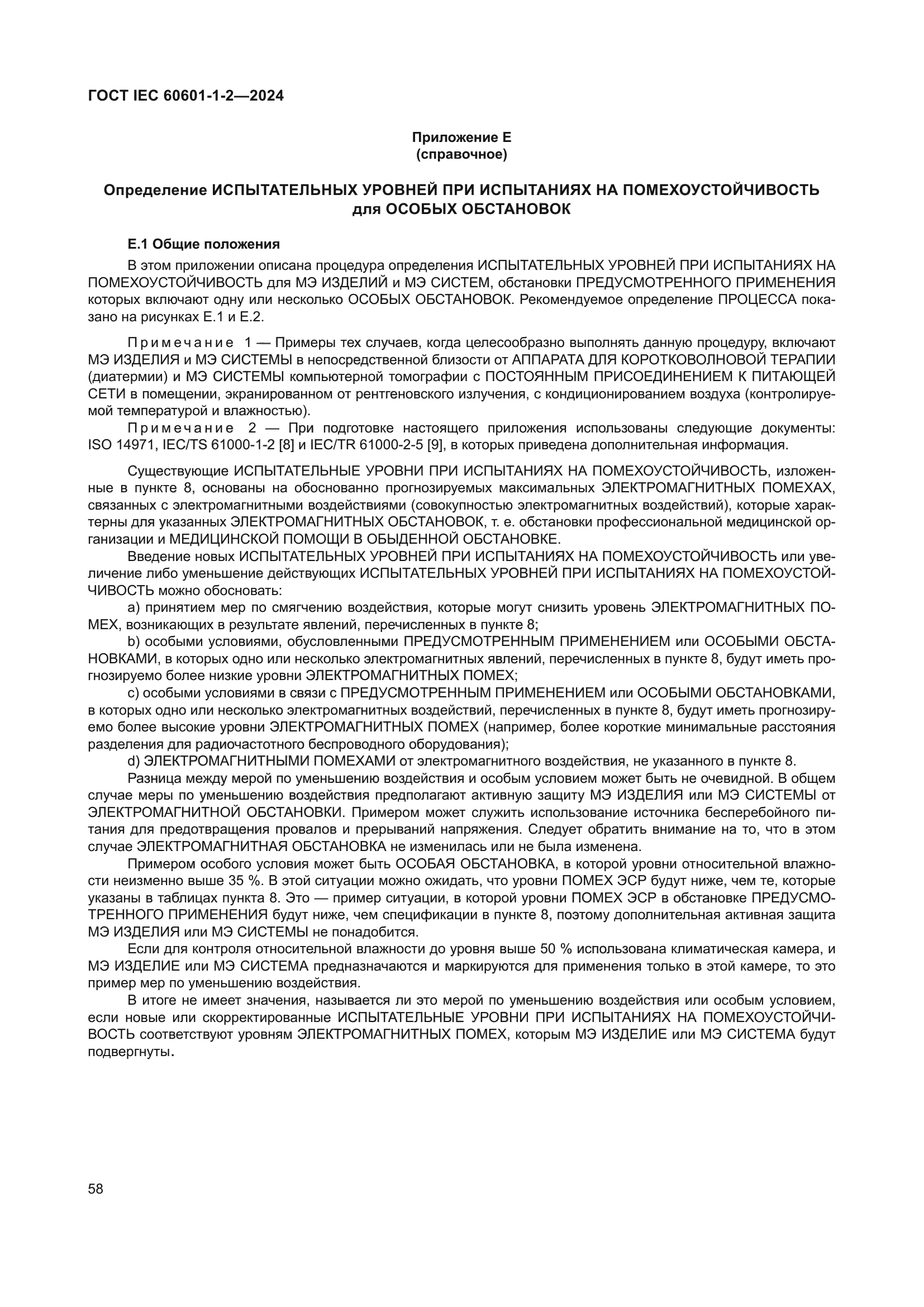 ГОСТ IEC 60601-1-2-2024