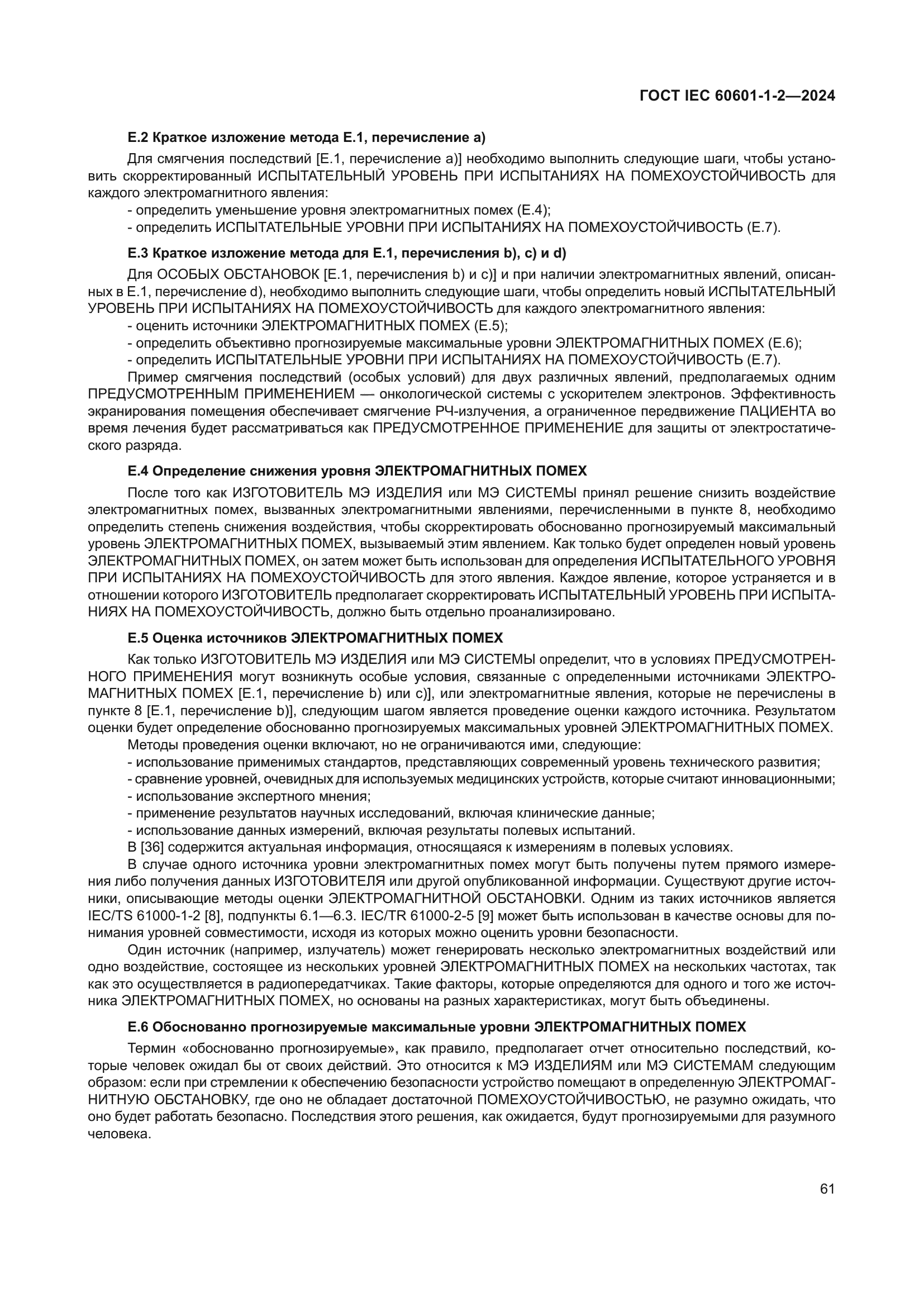 ГОСТ IEC 60601-1-2-2024