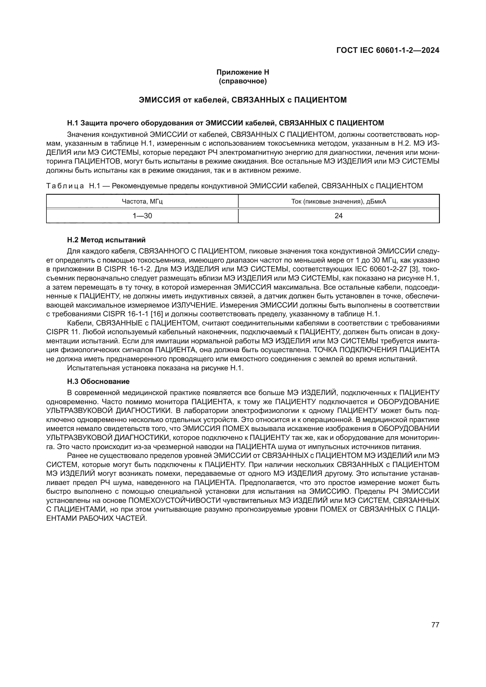 ГОСТ IEC 60601-1-2-2024