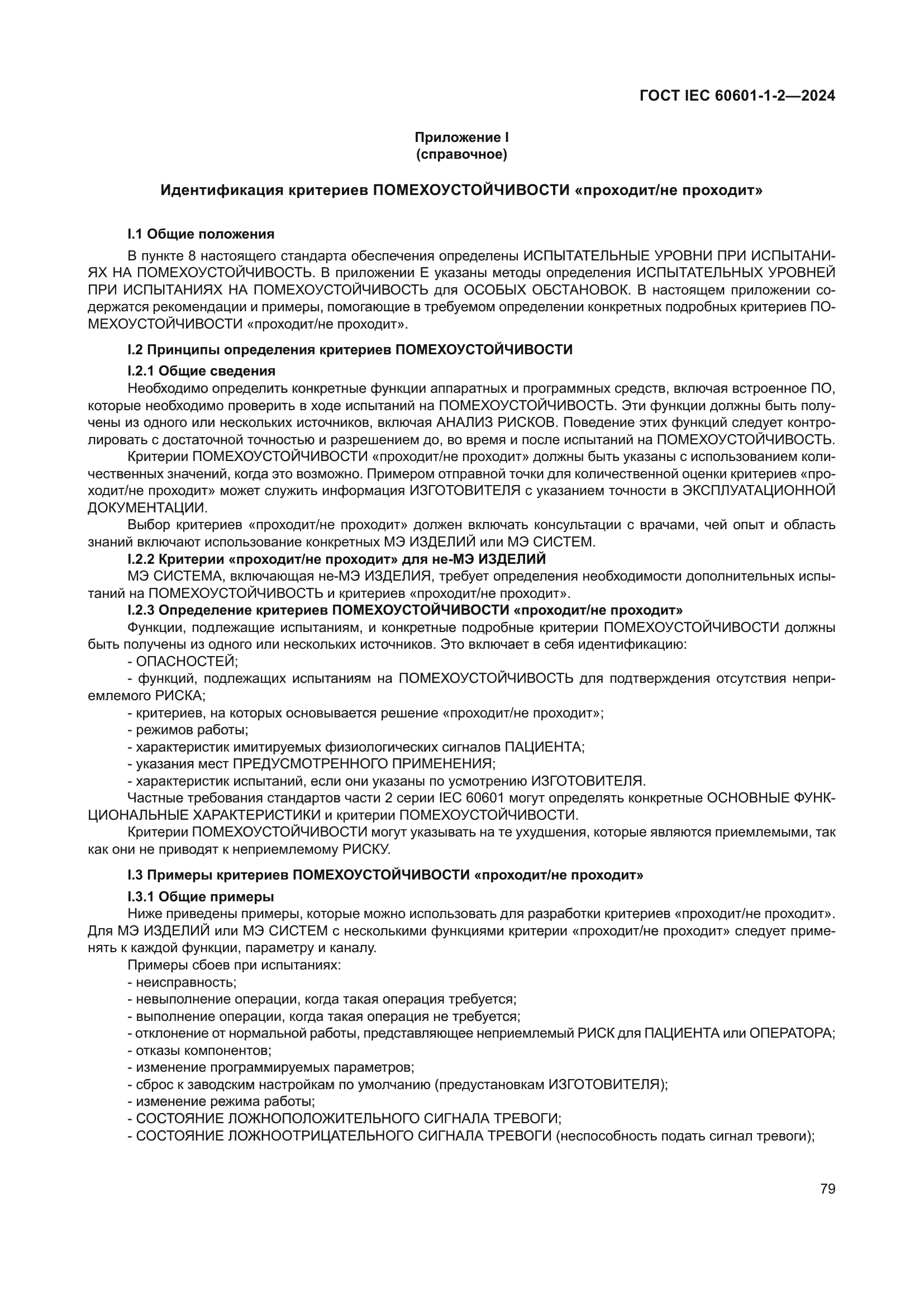 ГОСТ IEC 60601-1-2-2024