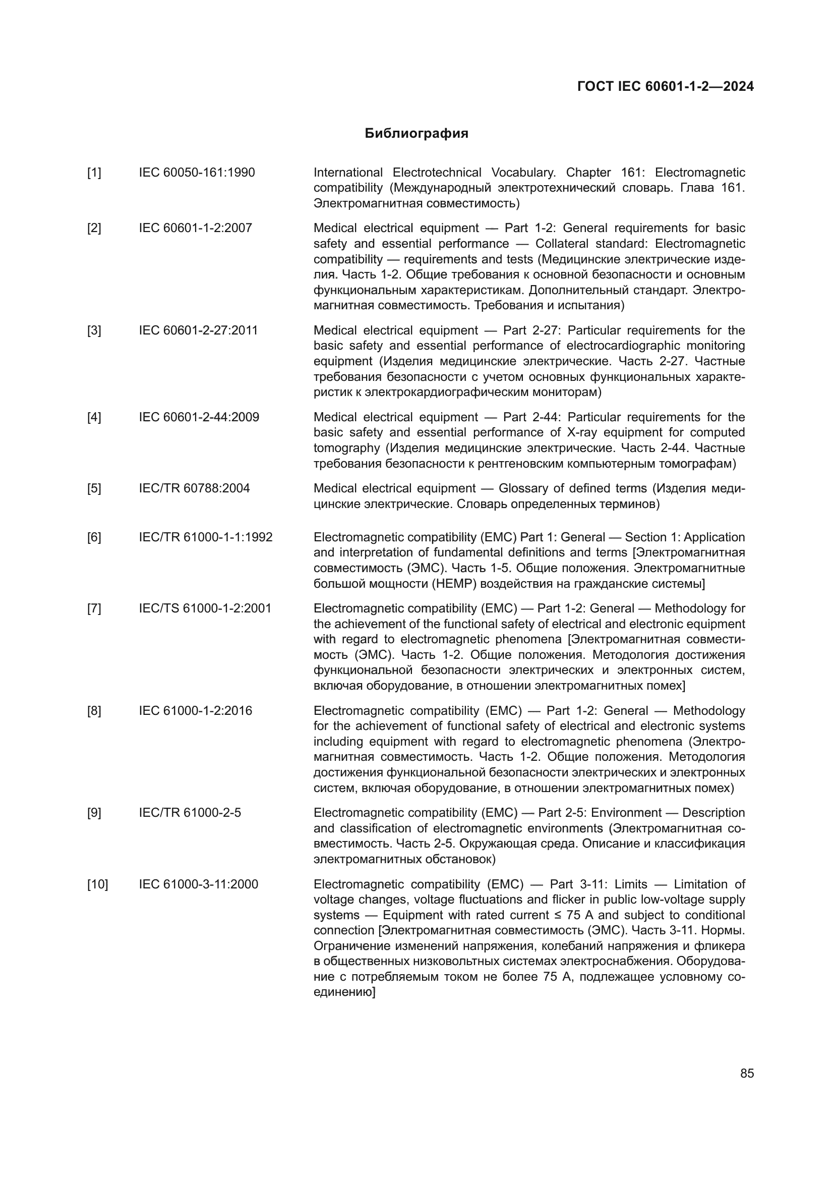 ГОСТ IEC 60601-1-2-2024