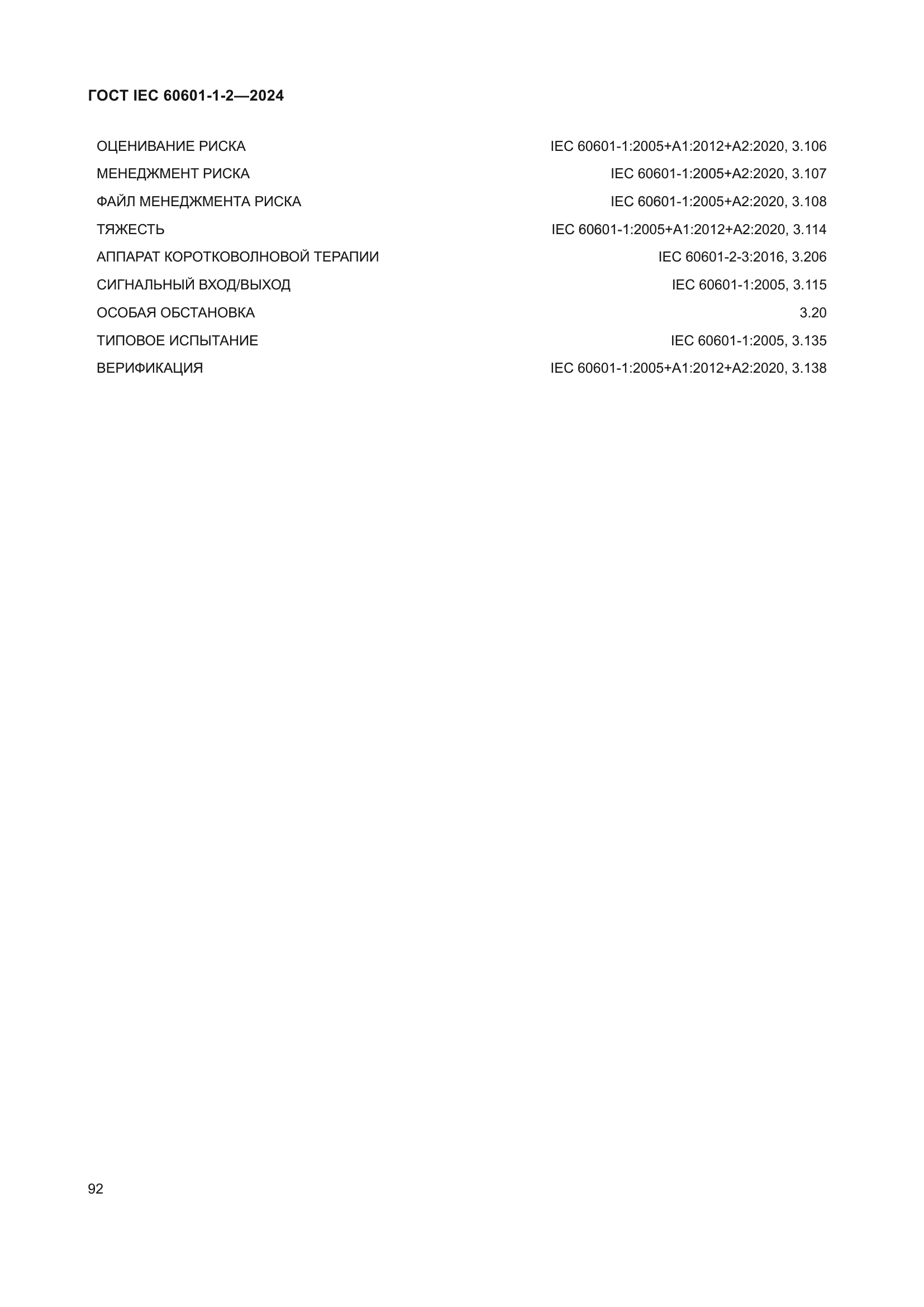 ГОСТ IEC 60601-1-2-2024