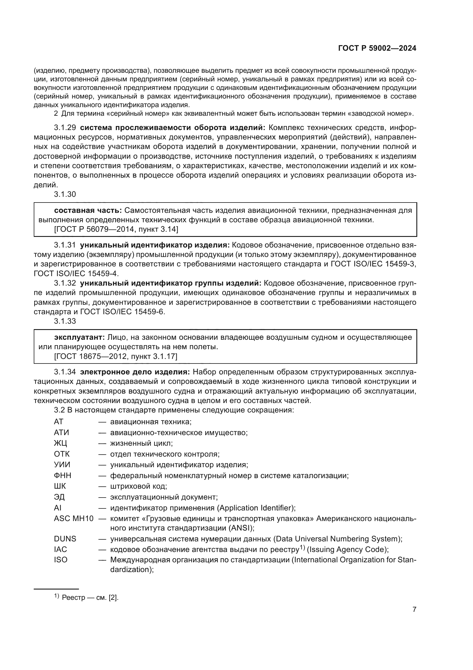 ГОСТ Р 59002-2024