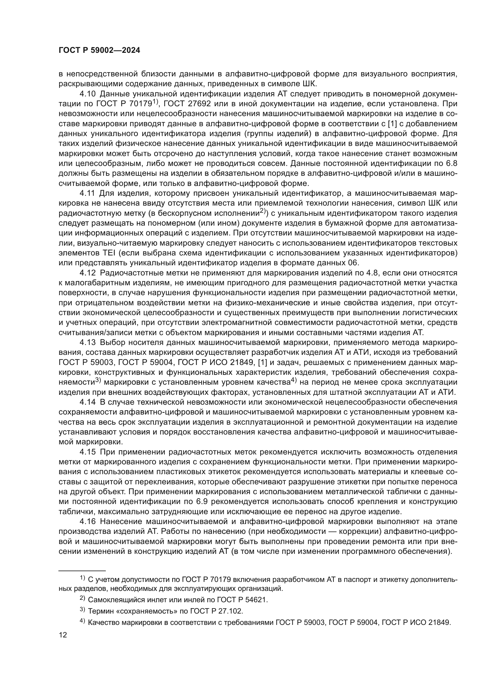 ГОСТ Р 59002-2024