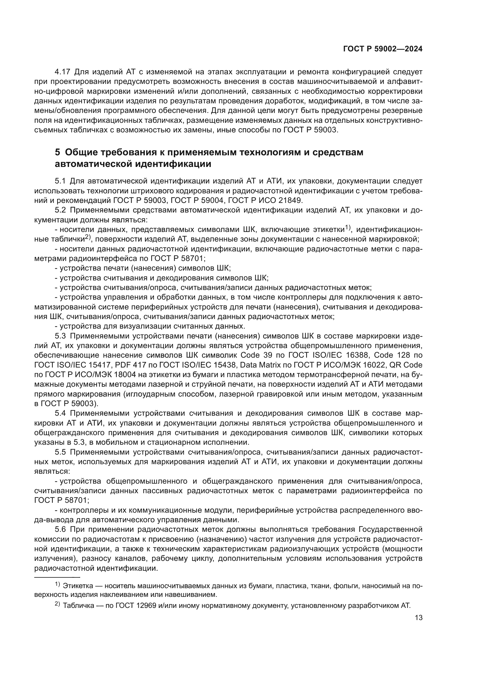 ГОСТ Р 59002-2024