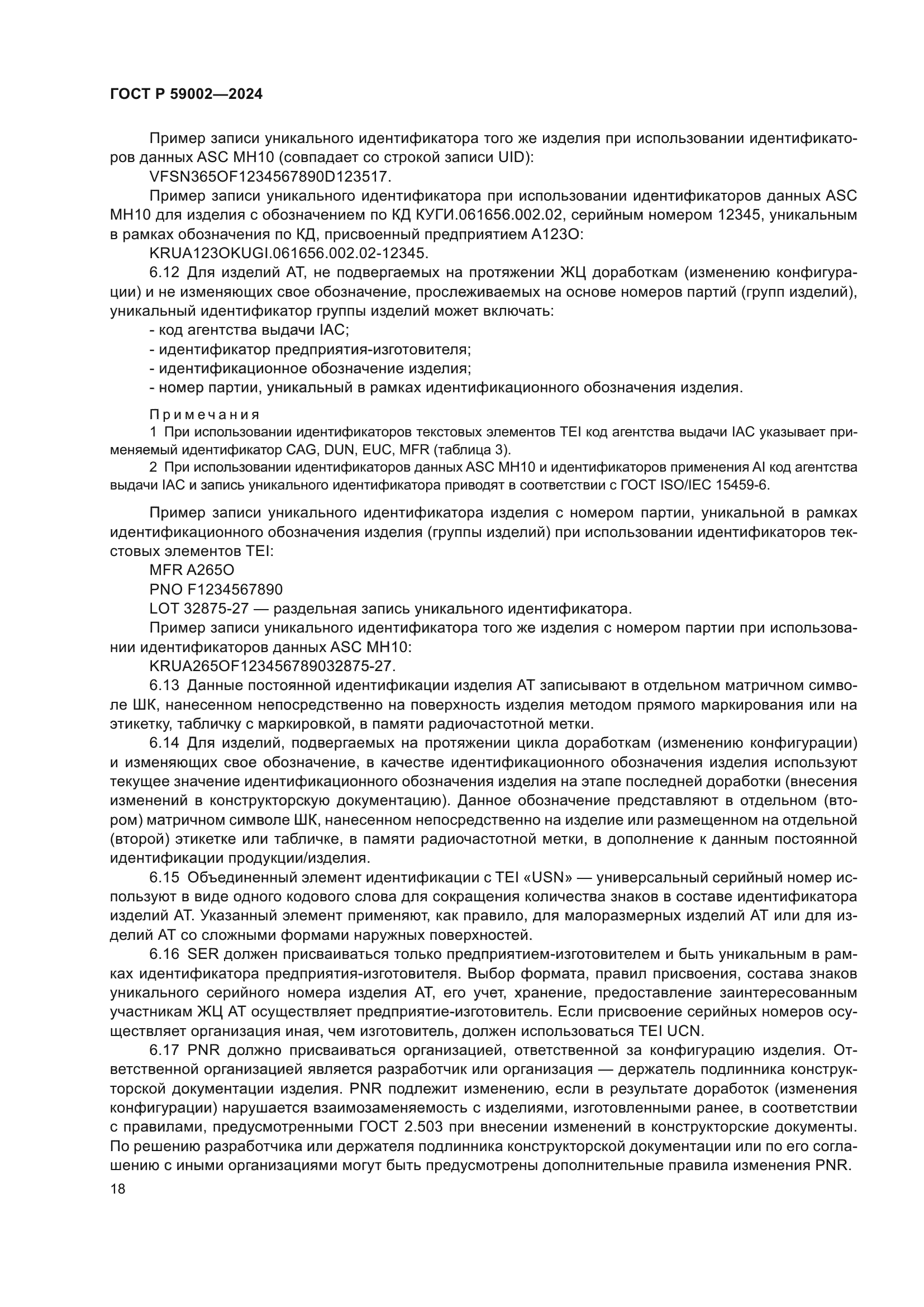 ГОСТ Р 59002-2024