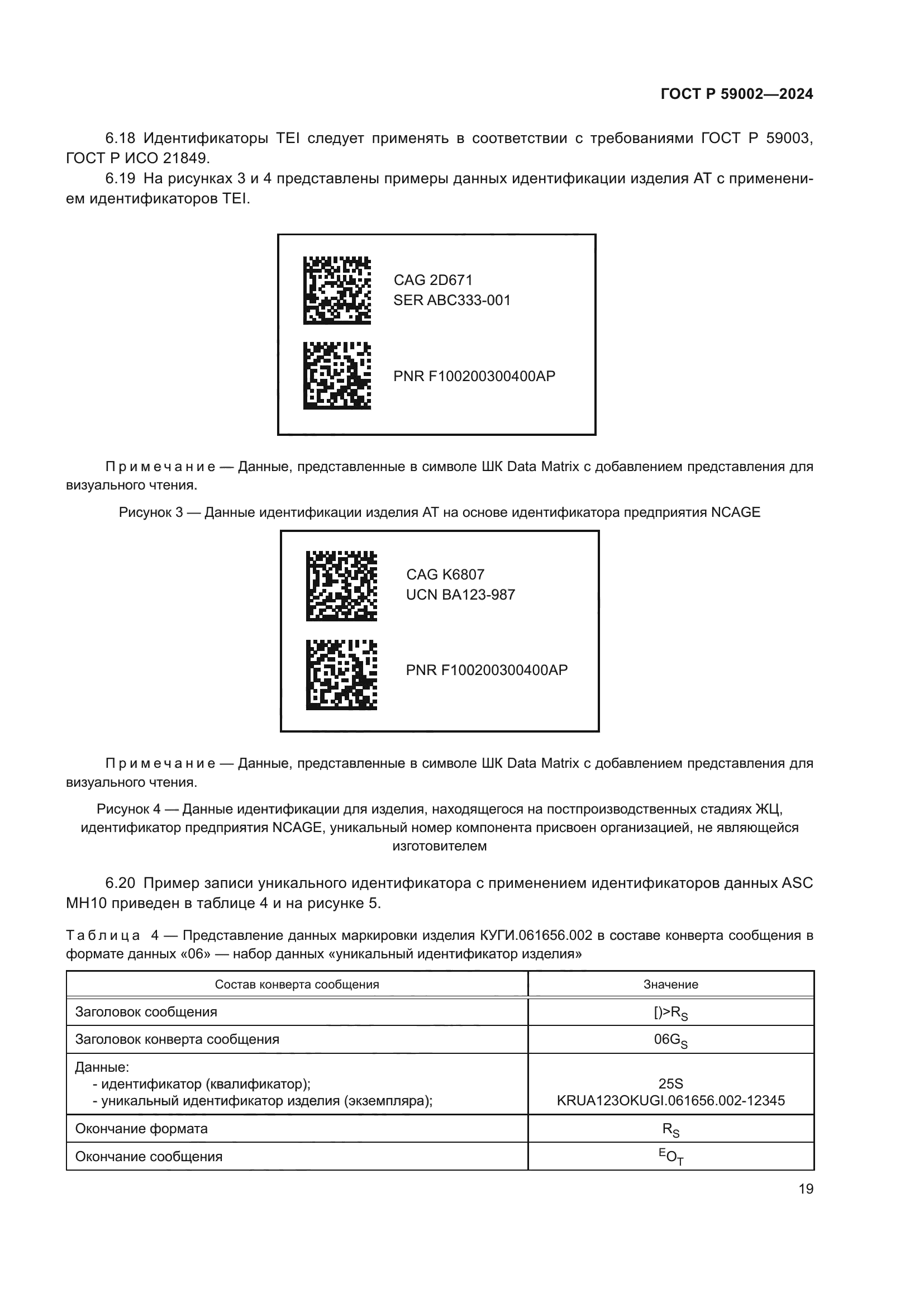 ГОСТ Р 59002-2024