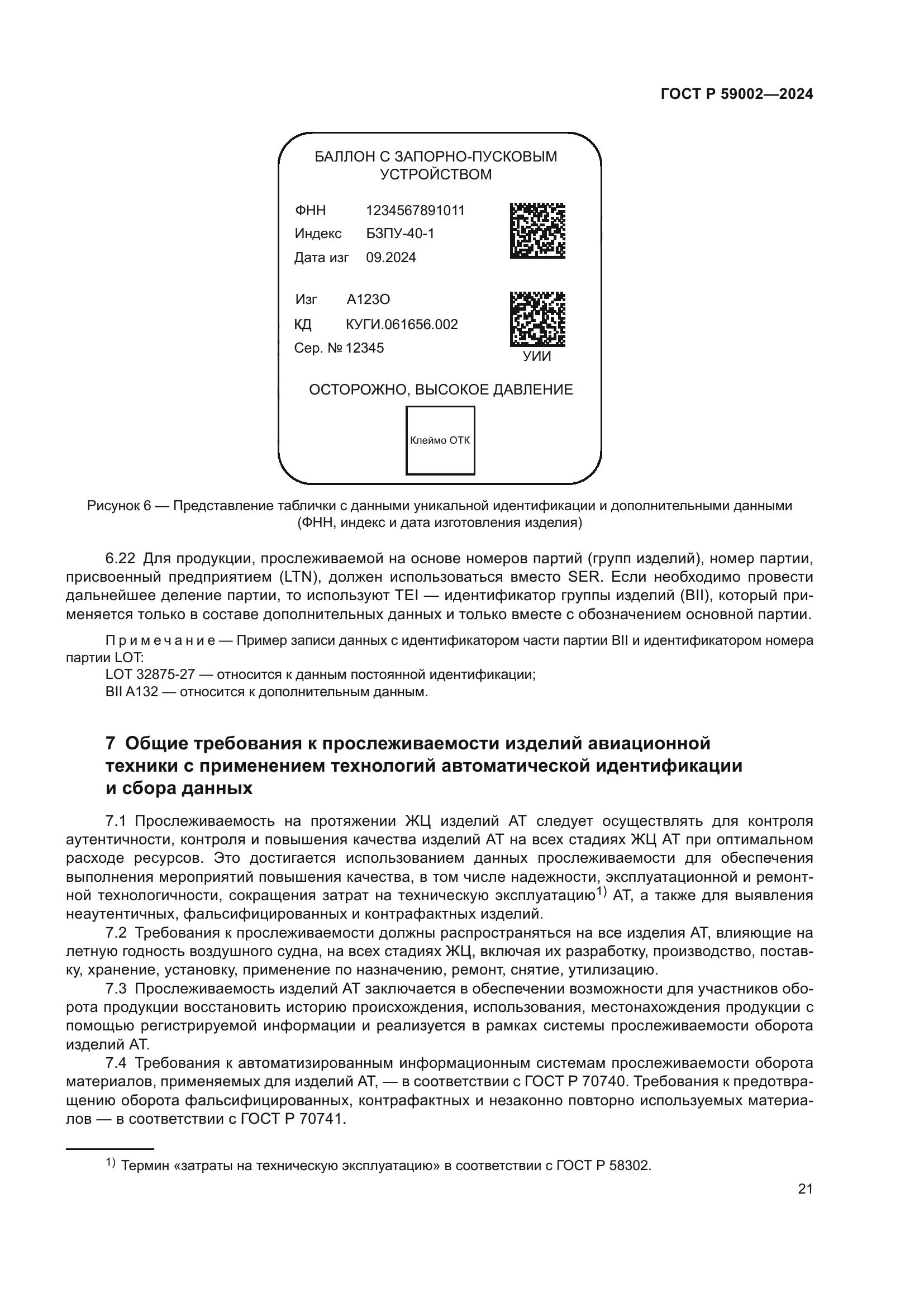 ГОСТ Р 59002-2024