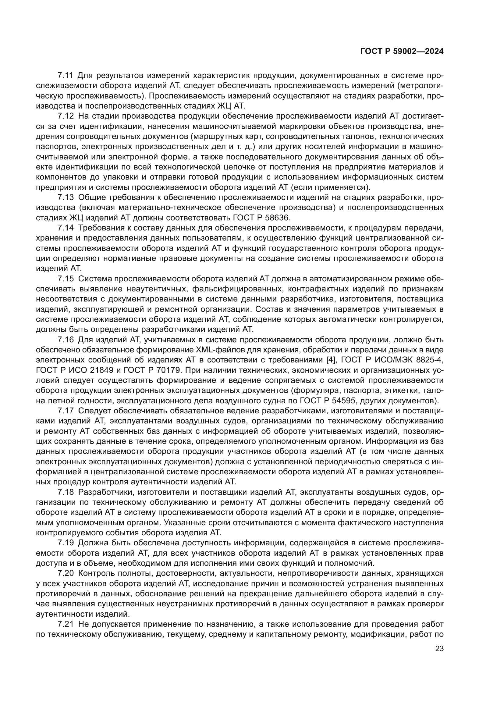 ГОСТ Р 59002-2024