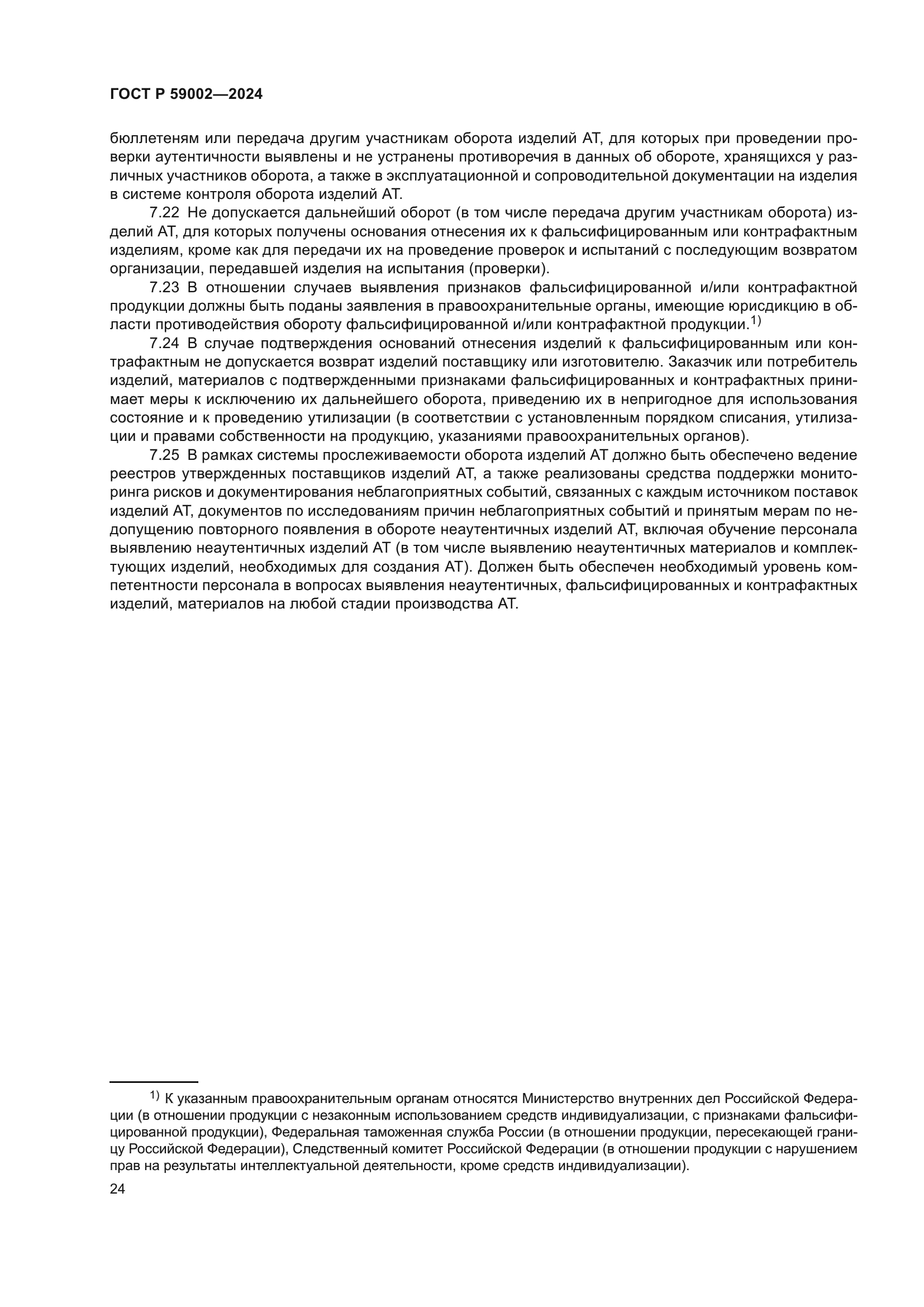 ГОСТ Р 59002-2024