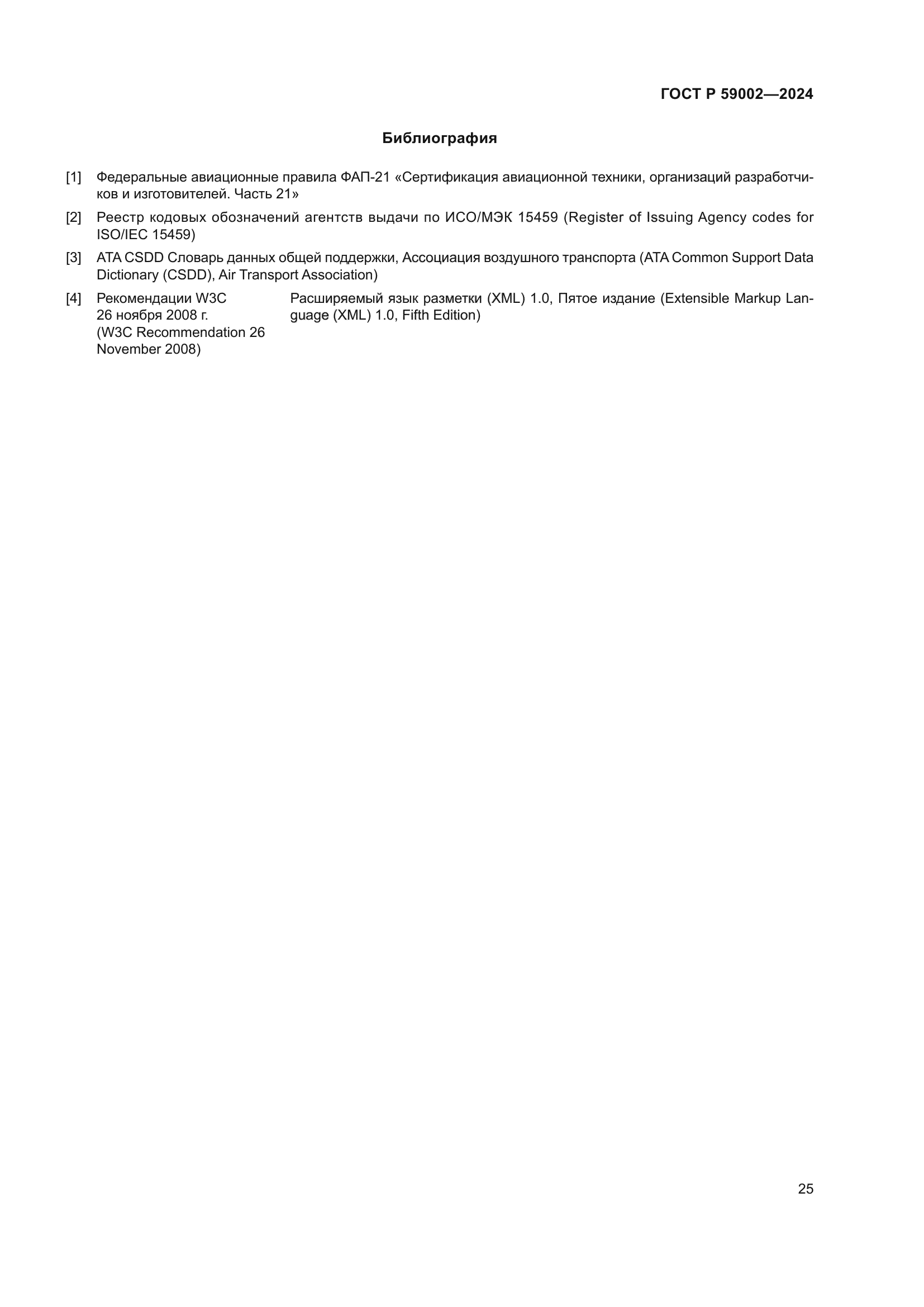 ГОСТ Р 59002-2024