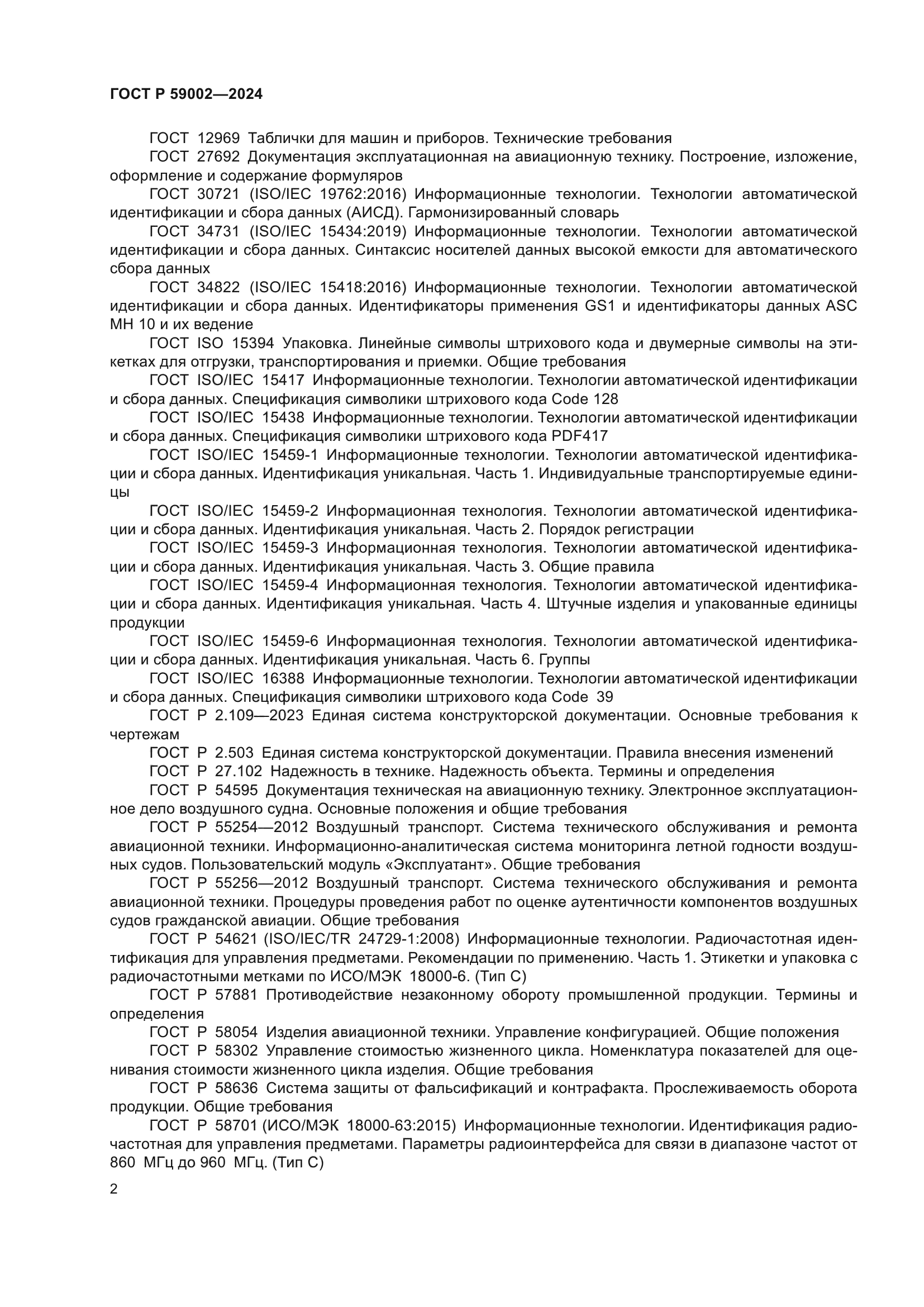 ГОСТ Р 59002-2024