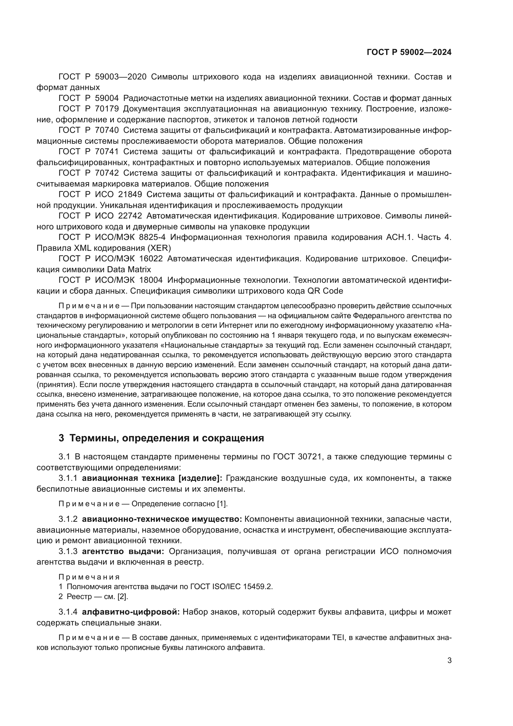 ГОСТ Р 59002-2024