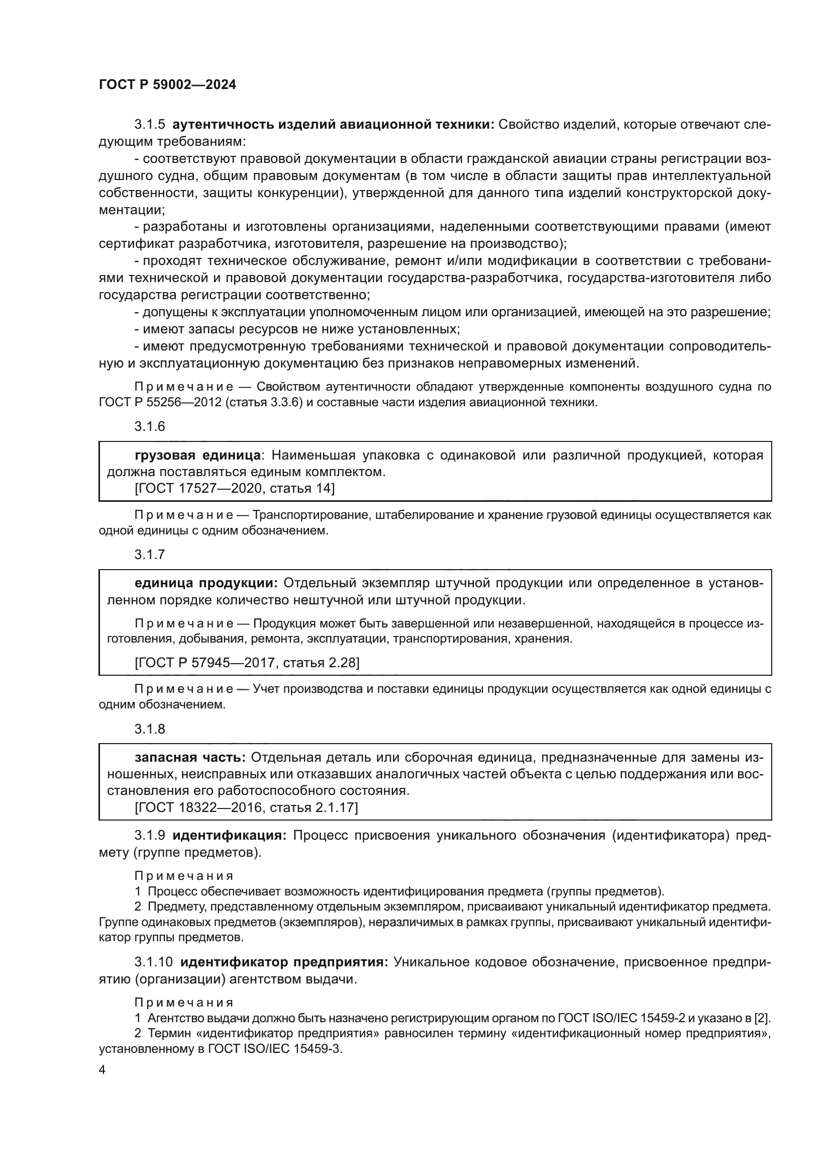 ГОСТ Р 59002-2024