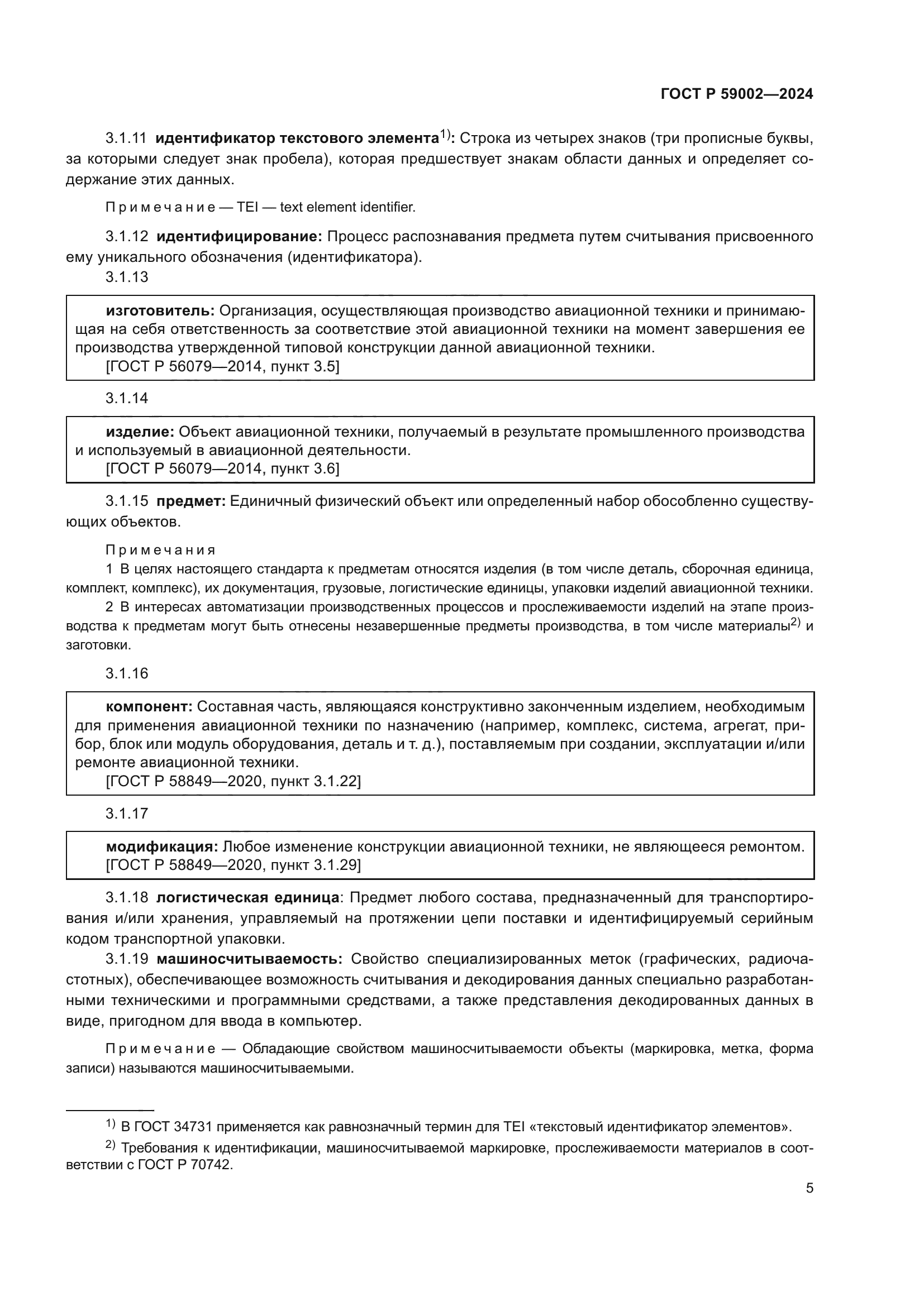 ГОСТ Р 59002-2024