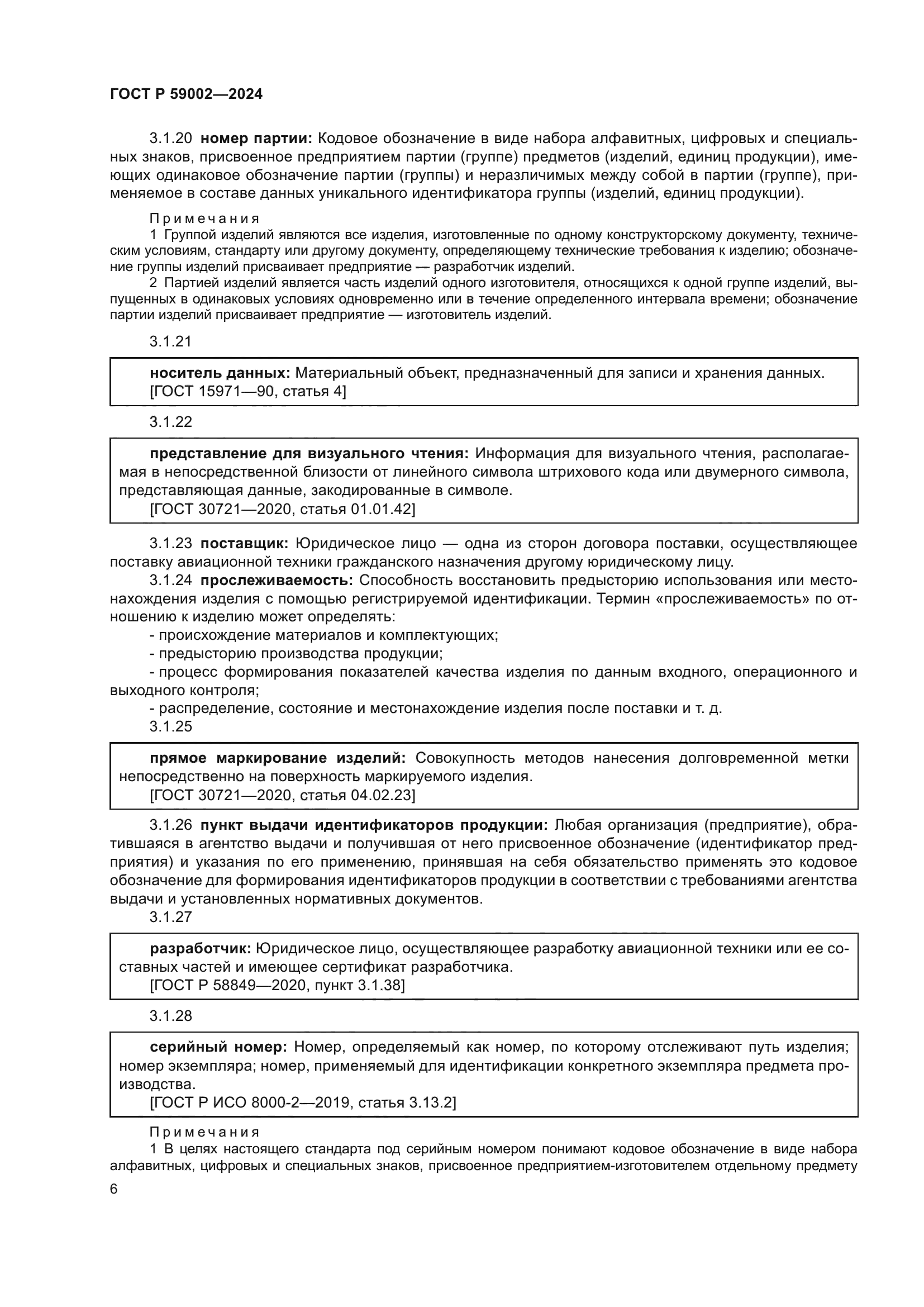 ГОСТ Р 59002-2024