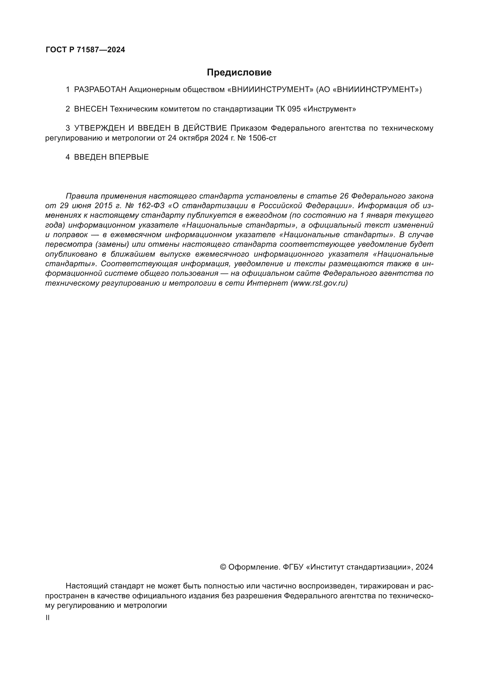 ГОСТ Р 71587-2024