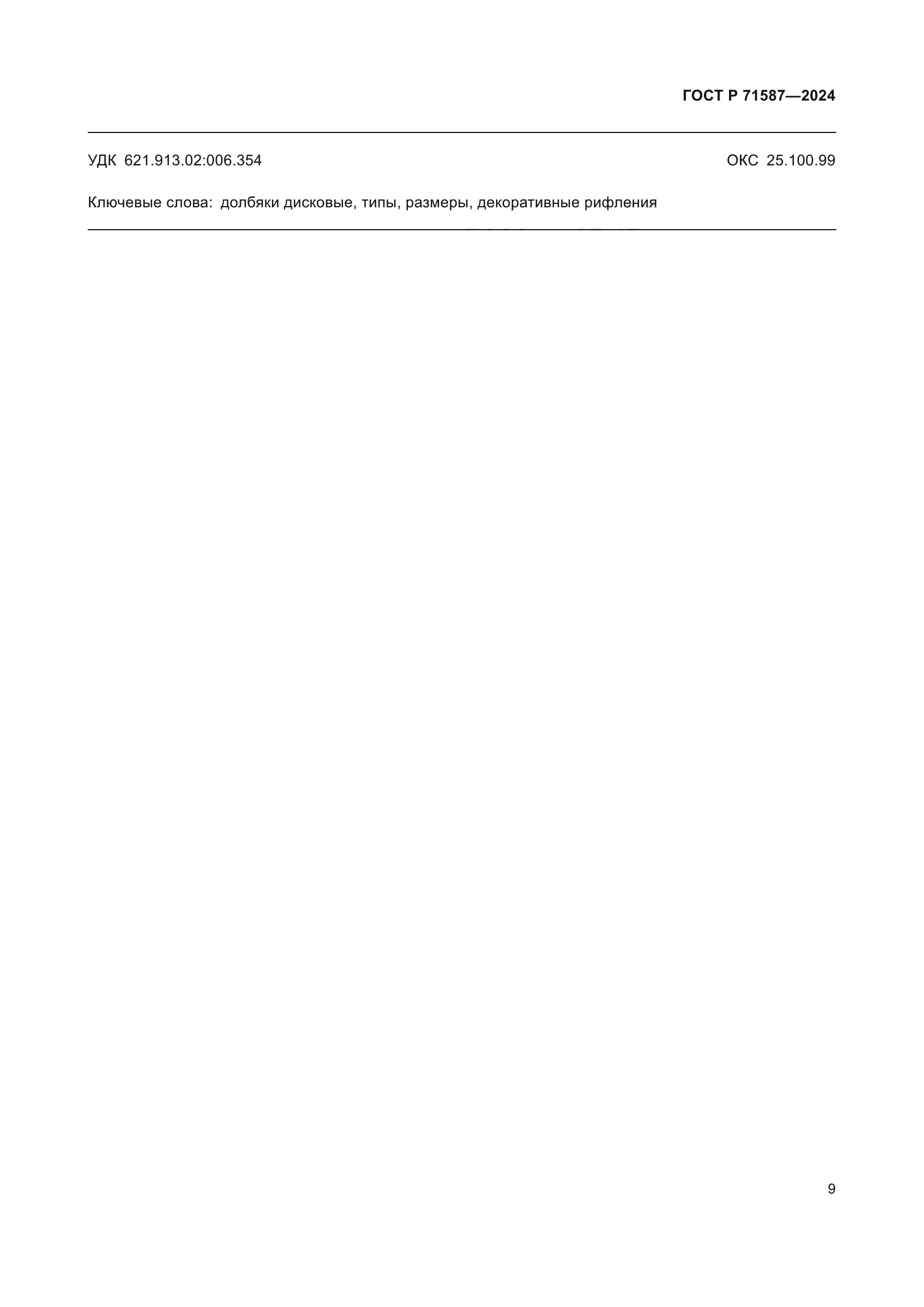 ГОСТ Р 71587-2024