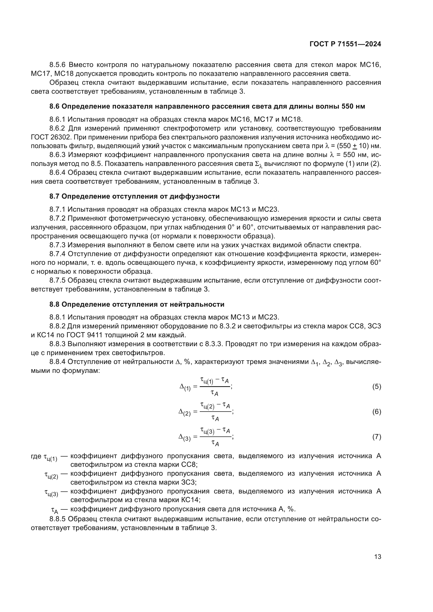 ГОСТ Р 71551-2024