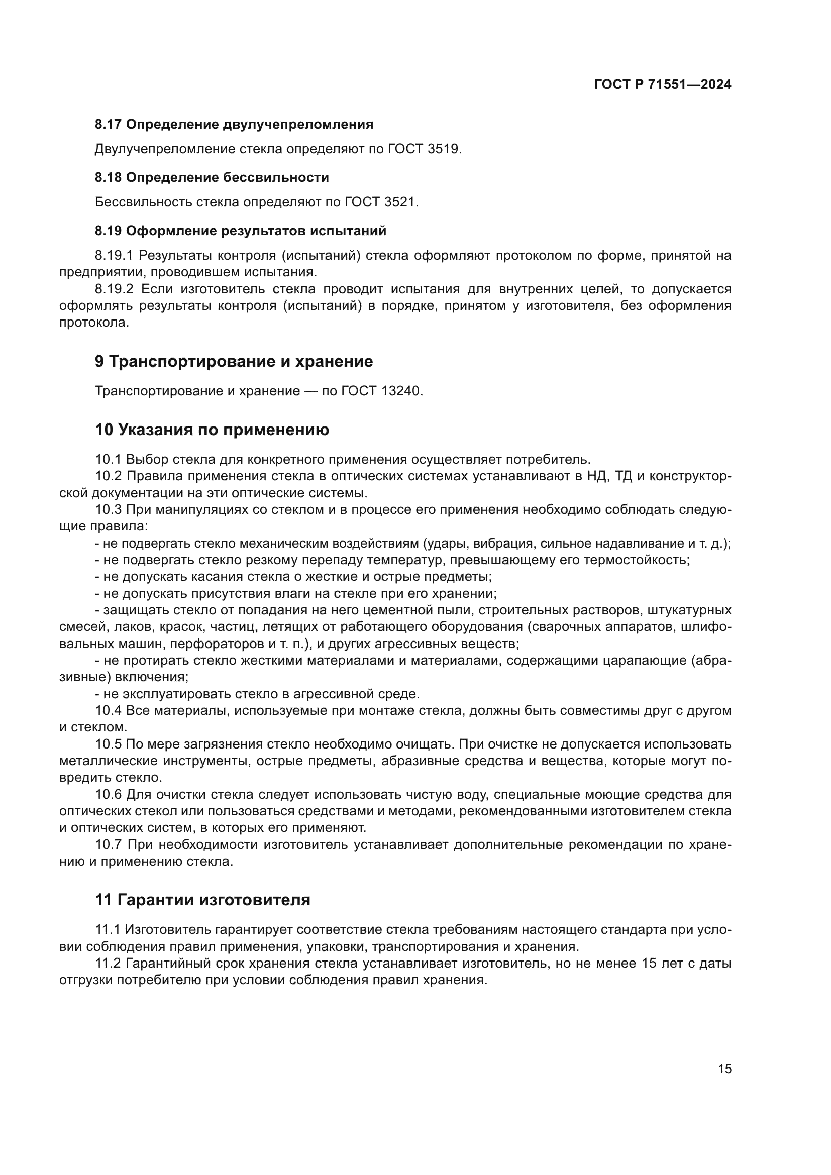 ГОСТ Р 71551-2024