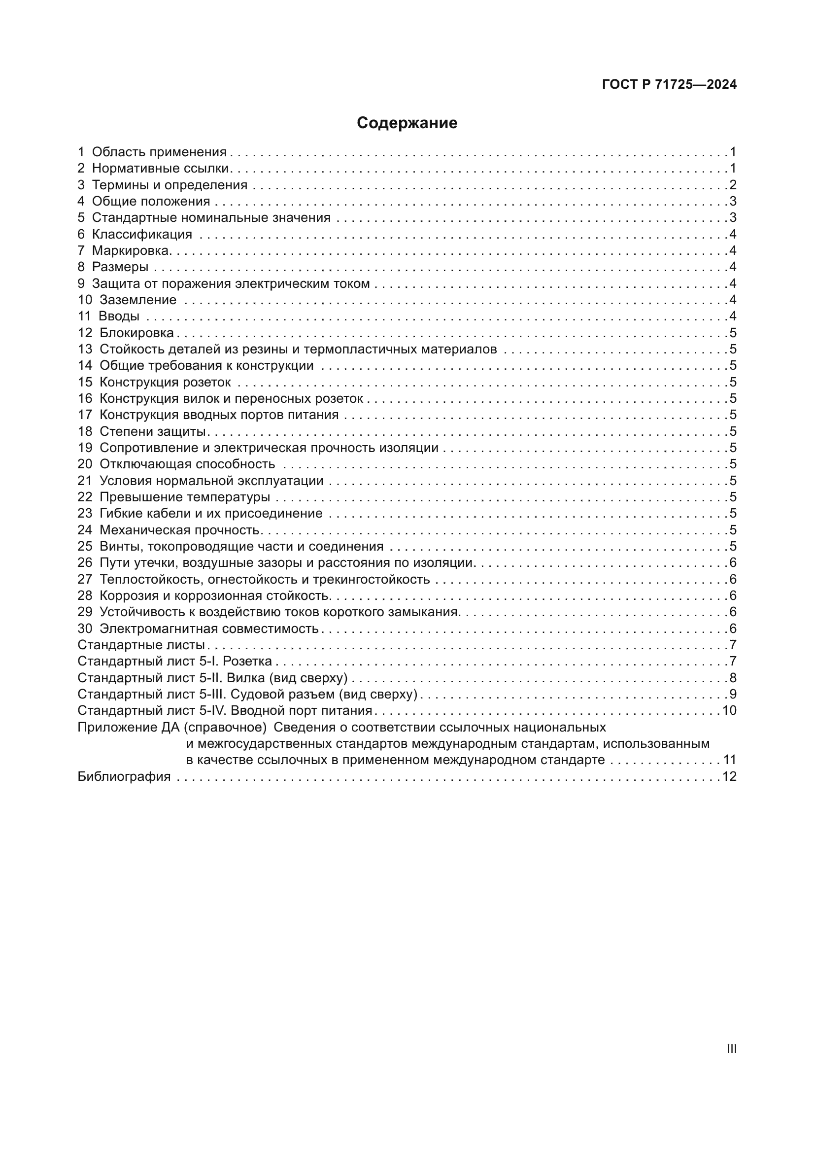 ГОСТ Р 71725-2024